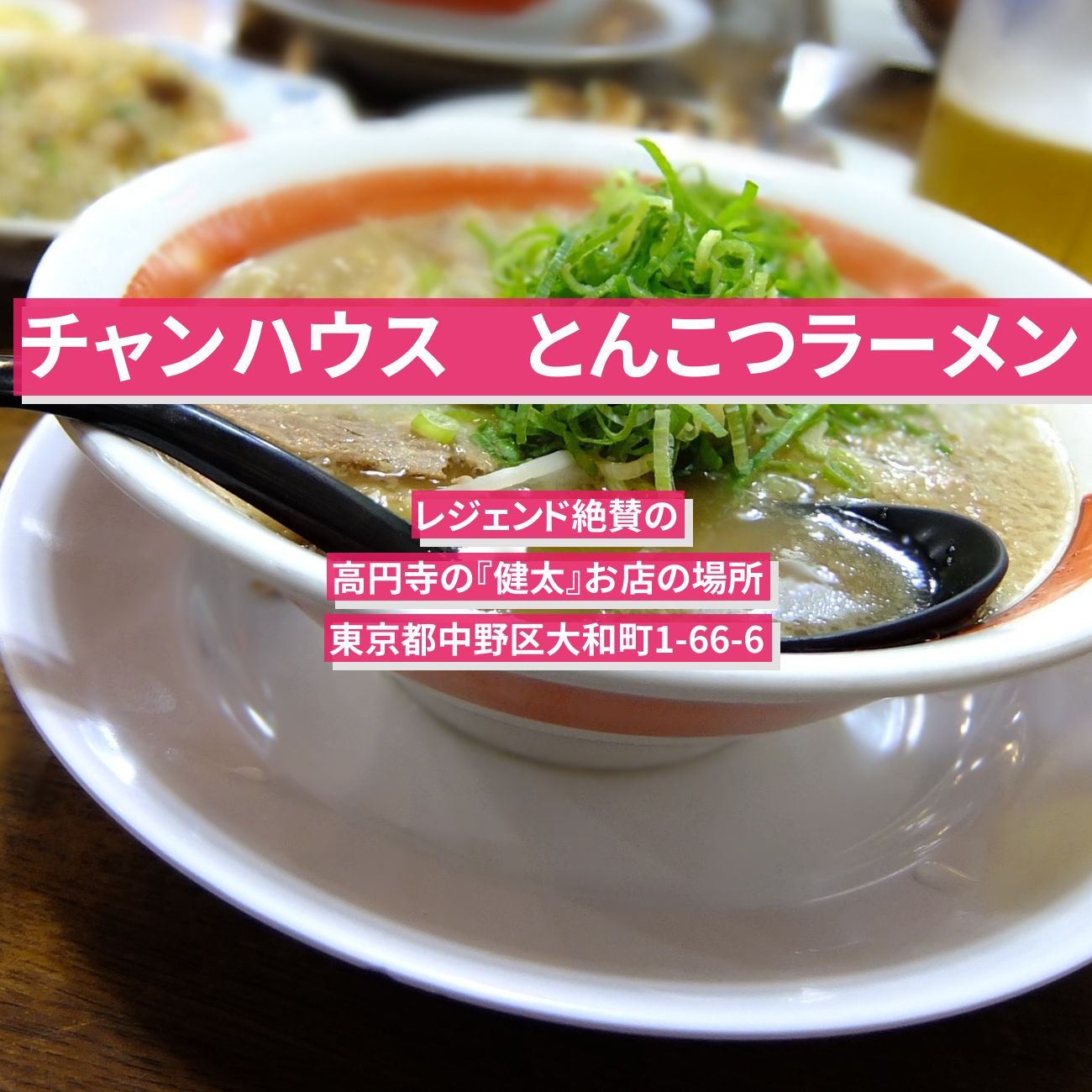 【チャンハウス】とんこつラーメン『健太』レジェンド絶賛の高円寺のお店の場所