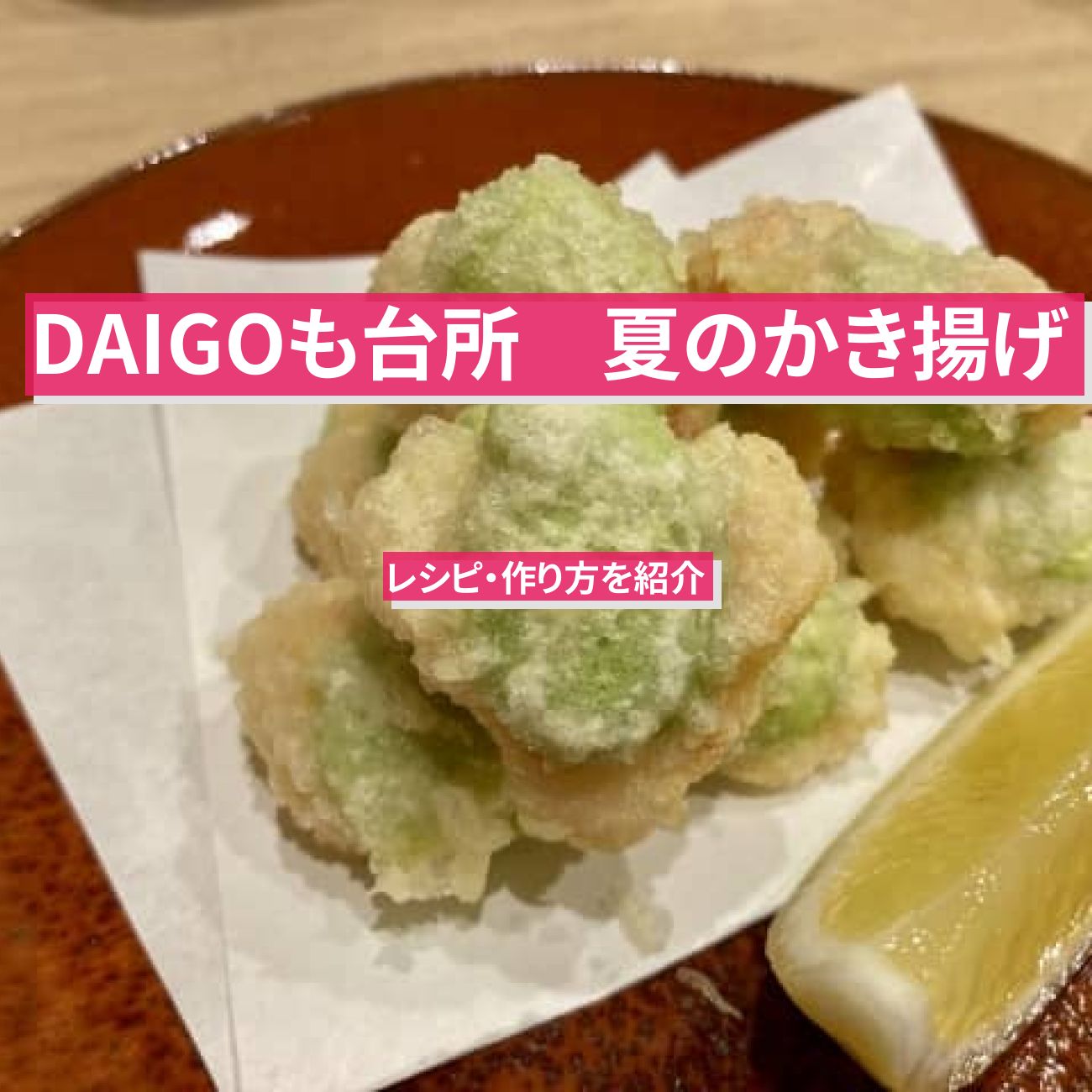 【DAIGOも台所】ゴーヤ・玉ねぎで『夏のかき揚げ』のレシピ・作り方を紹介〔ダイゴも台所〕