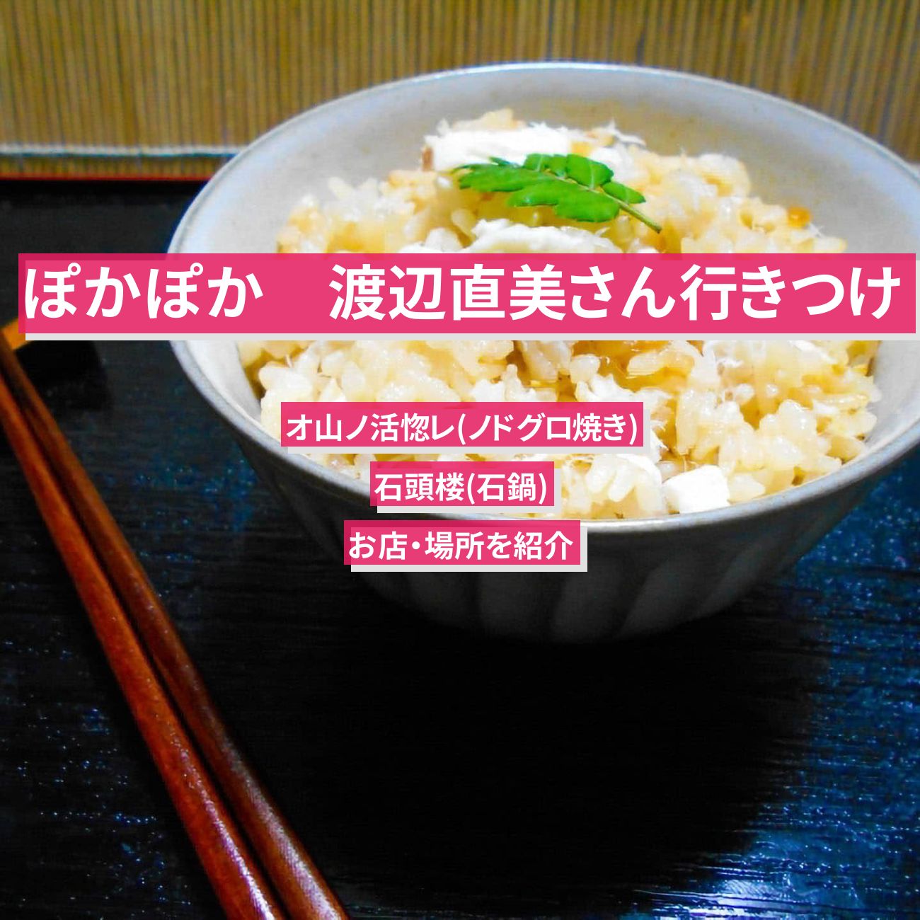 【ぽかぽか】渡辺直美さん行きつけ『オ山ノ活惚レ（ノドグロ焼き）・石頭楼（石鍋）』のお店・場所を紹介