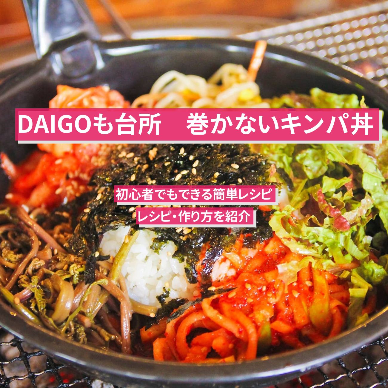 【DAIGOも台所】『巻かないキンパ丼』山本ゆり先生のレシピ・作り方を紹介〔ダイゴも台所〕