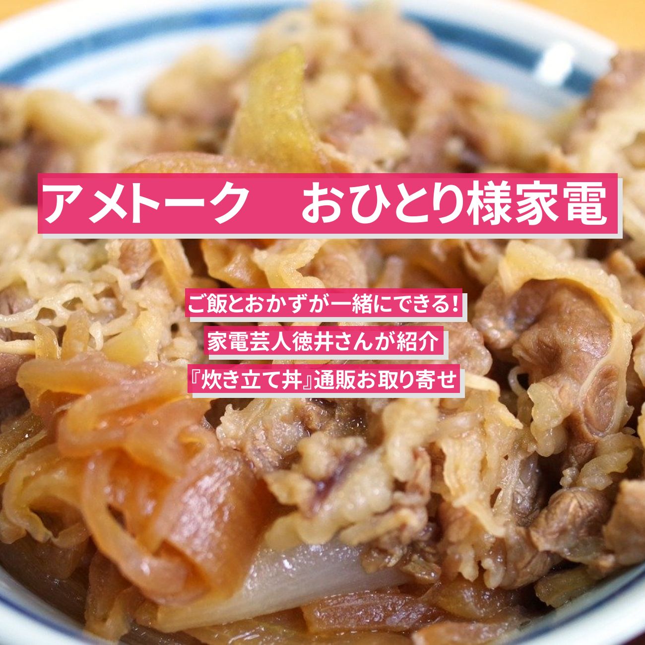 【アメトーク】ご飯とおかずが一緒にできる！おひとり様家電『炊き立て丼』家電芸人徳井さんが紹介・通販お取り寄せ