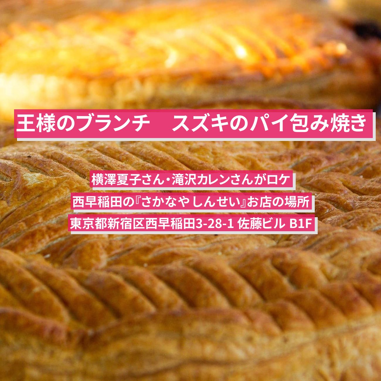 【王様のブランチ】スズキのパイ包み焼き『さかなや しんせい』西早稲田のお店の場所〔ごはんクラブ・やっぱり魚が好き・夏の魚〕