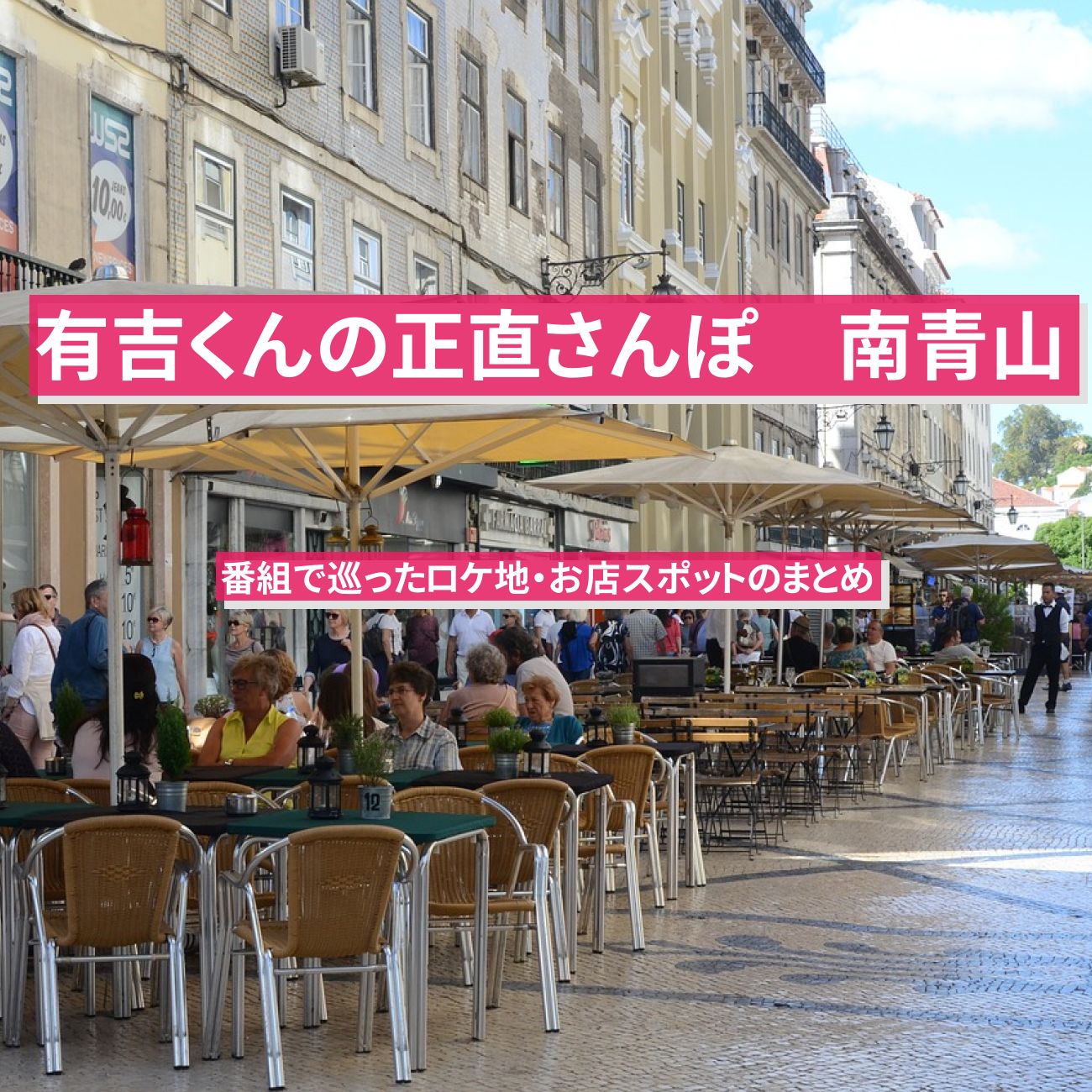 【有吉くんの正直さんぽ】南青山　番組で巡ったロケ地・お店スポットのまとめ〔シソンヌ・岡田紗佳〕