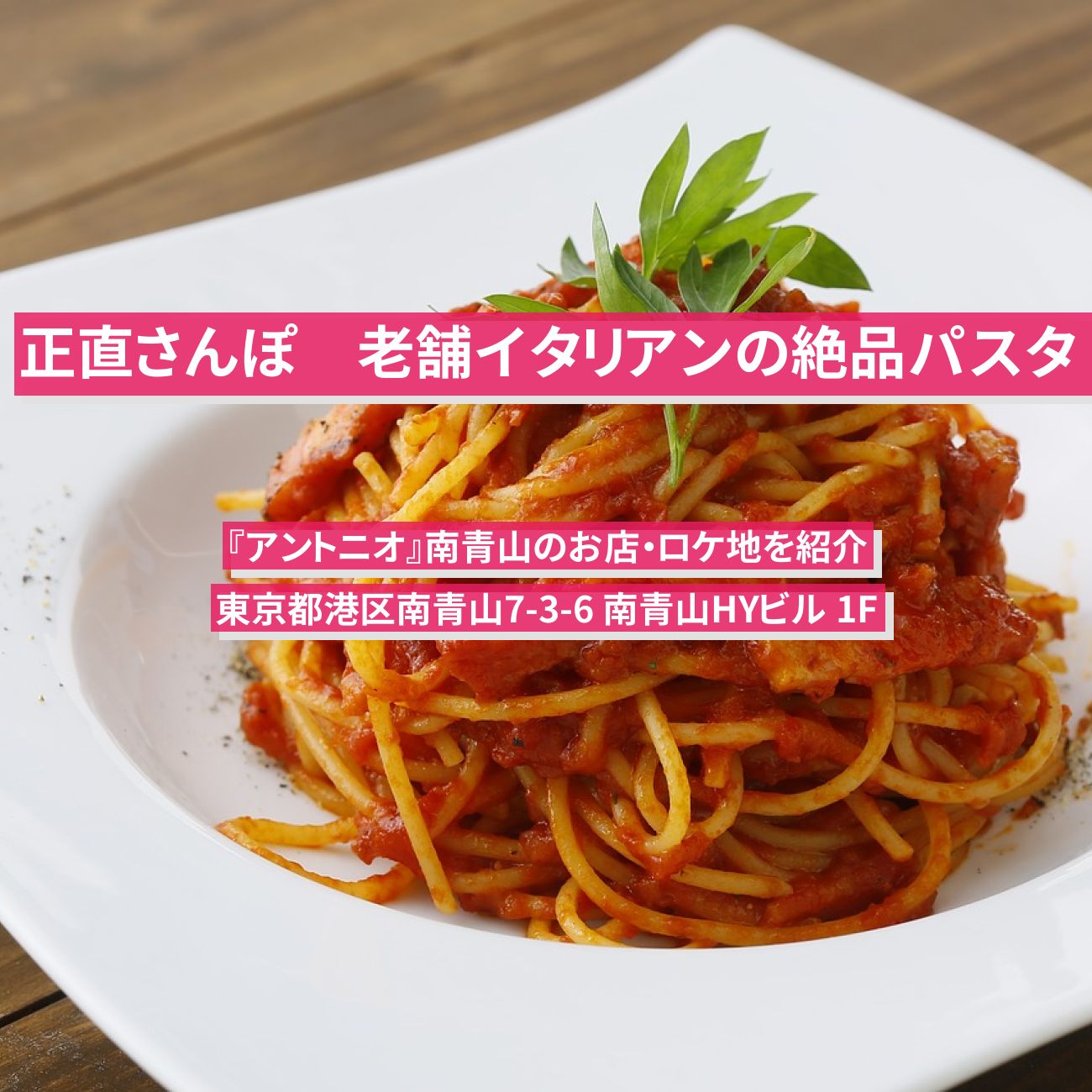 【正直さんぽ】老舗イタリアンのバジリコソースのパスタ『アントニオ』南青山のお店・ロケ地を紹介〔シソンヌ・岡田紗佳〕