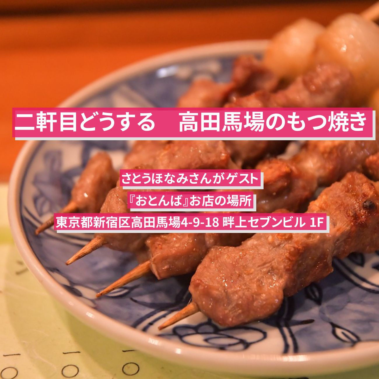 【二軒目どうする】牛ハラミガリバタ炙り焼き・和牛ユッケ　さとうほなみ『もつ焼き おとんば』高田馬場のお店の場所〔ツマミのハナシ〕