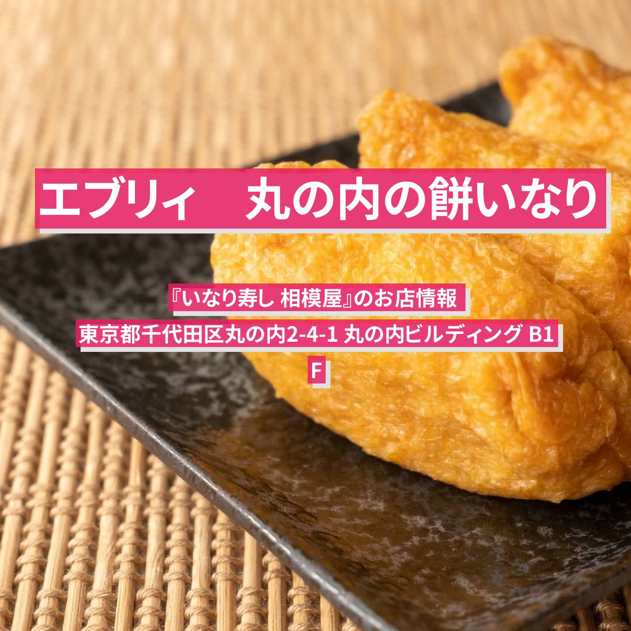 【エブリィ 】丸の内の餅いなり『いなり寿し 相模屋』のお店情報 #every