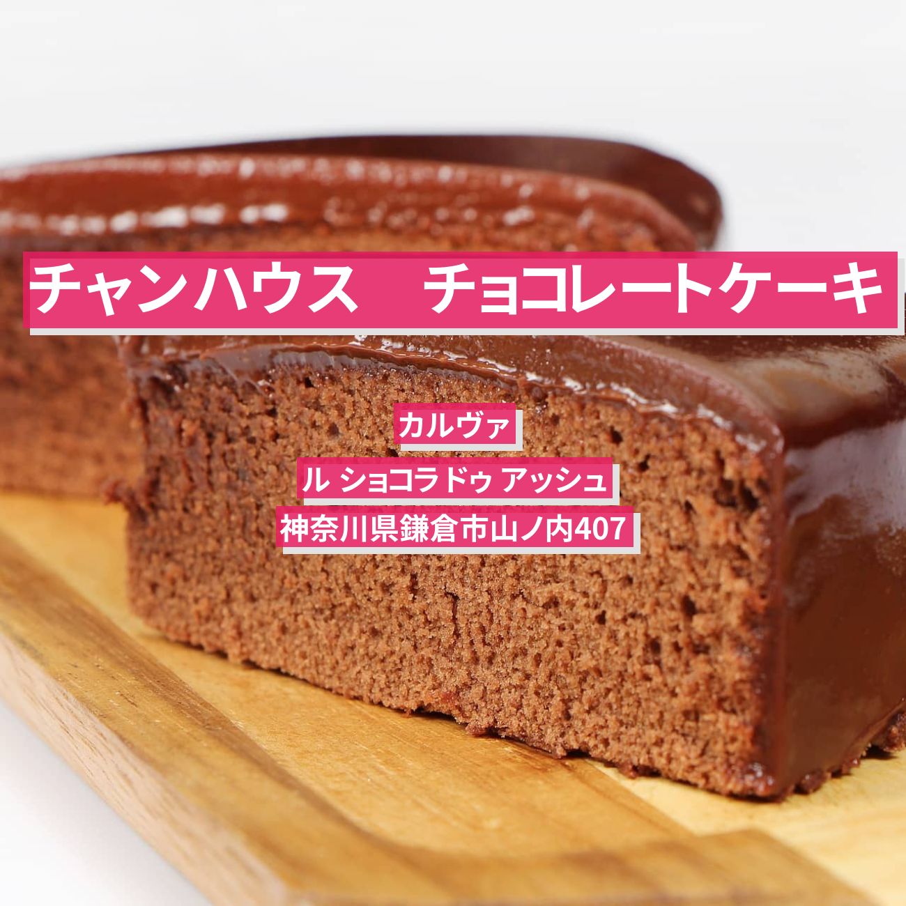 【チャンハウス】チョコレートケーキ『カルヴァ・ル ショコラ ドゥ アッシュ』のお店の場所〔七五三掛龍也〕