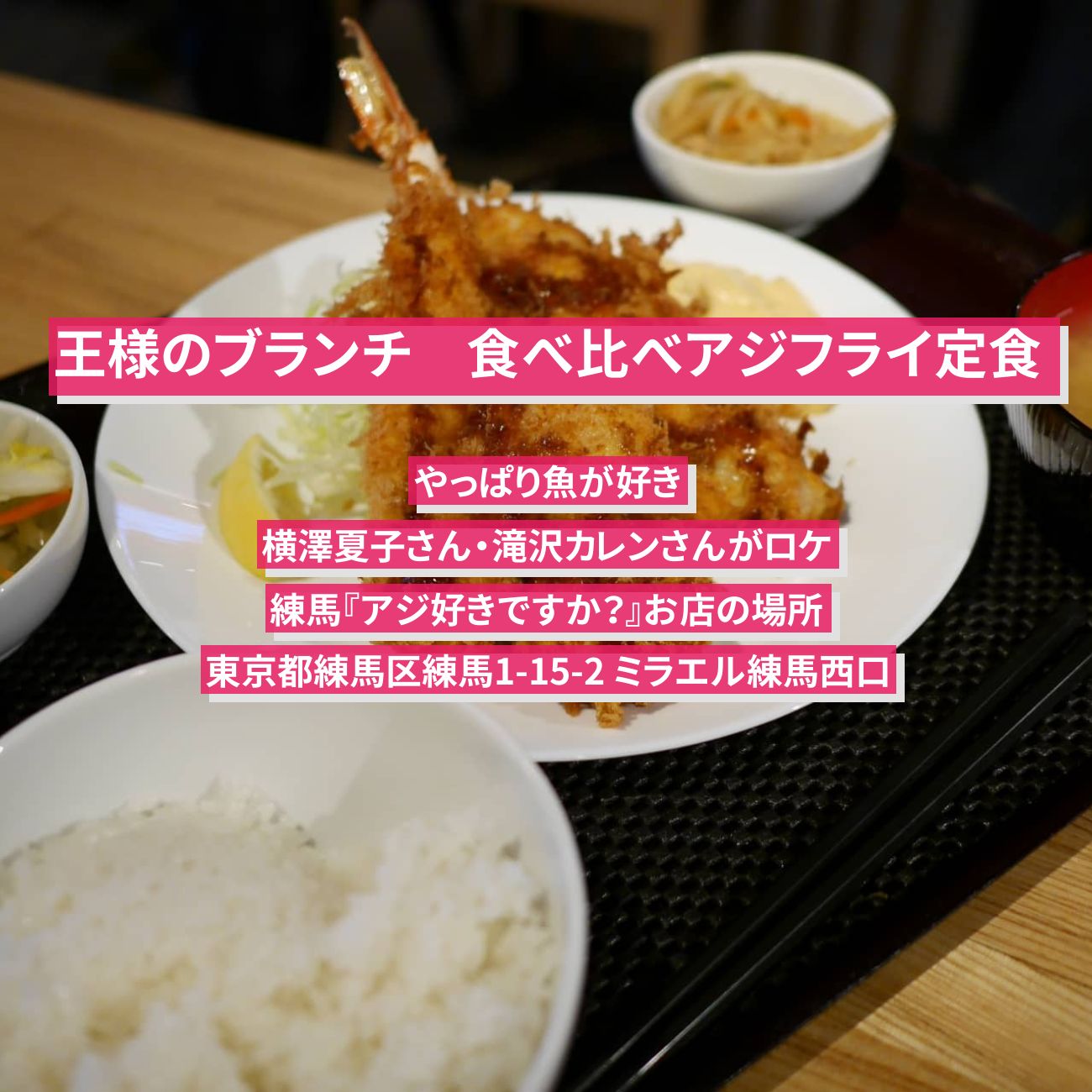 【王様のブランチ】食べ比べアジフライ定食『アジ好きですか？』練馬のお店の場所〔ごはんクラブ・やっぱり魚が好き・夏の魚〕