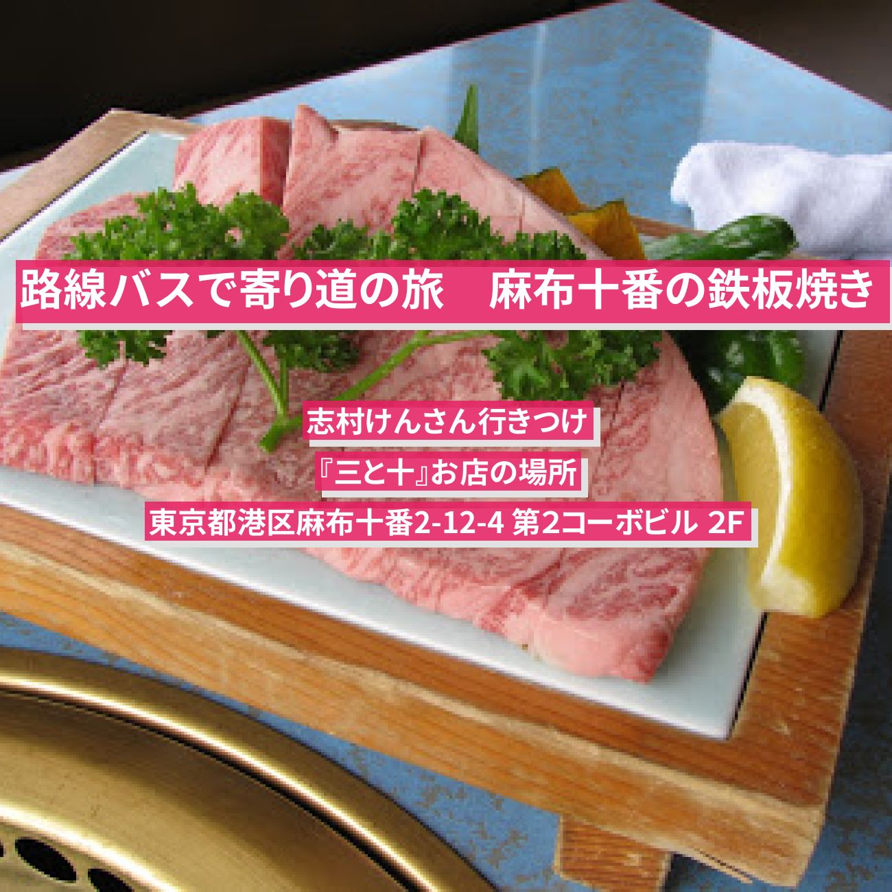 【路線バスで寄り道の旅】鉄板焼き・志村けんさん行きつけ『三と十』麻布十番のお店の場所〔中山秀征〕