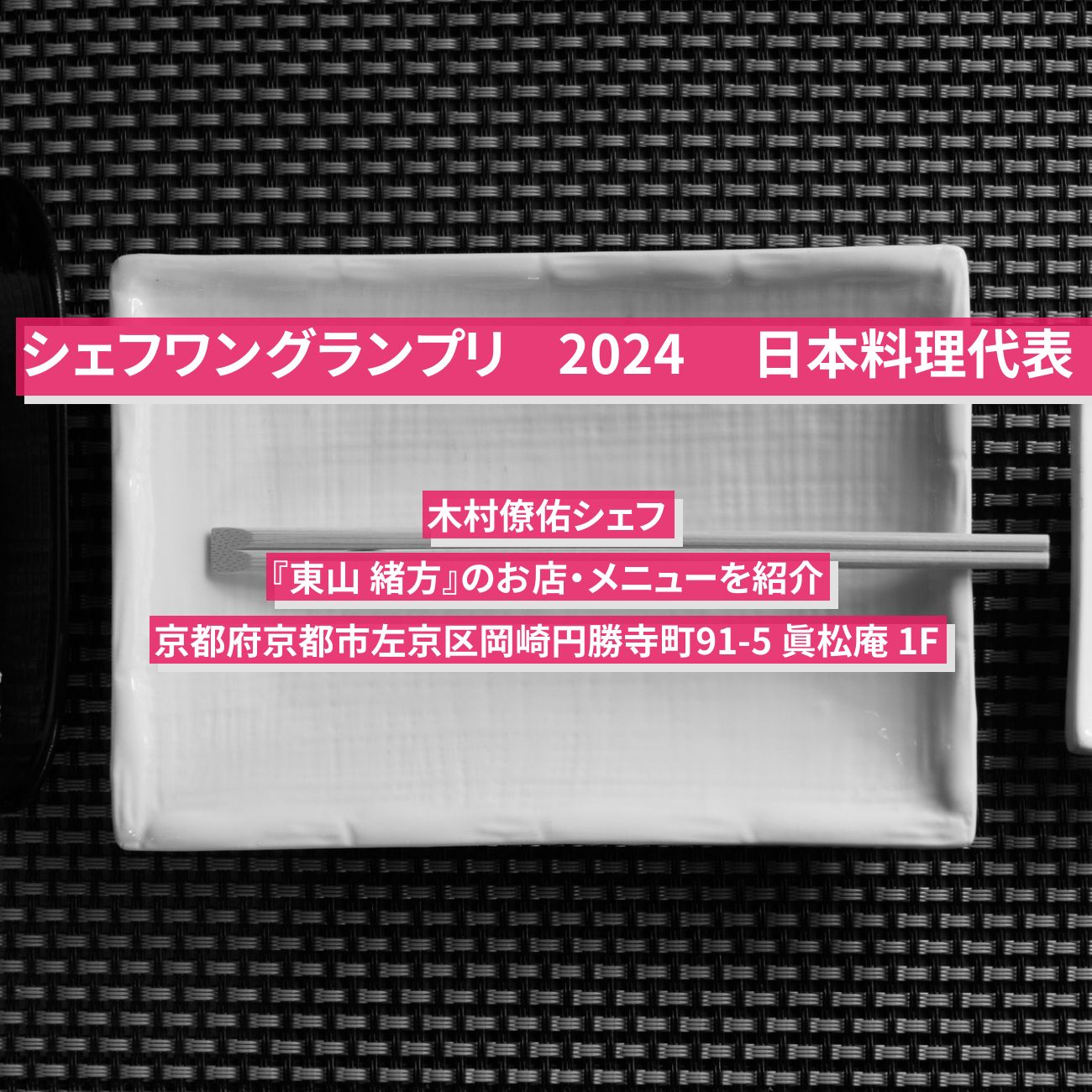 【シェフワングランプリ 2024】 日本料理代表　木村僚佑シェフ『東山 緒方』のお店・メニューを紹介