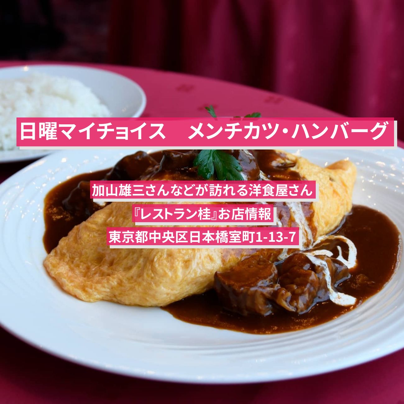 【日曜マイチョイス】メンチカツ・ハンバーグ『レストラン桂』日本橋・歌舞伎座周辺のお店情報〔梅沢富美男・研ナオコ〕