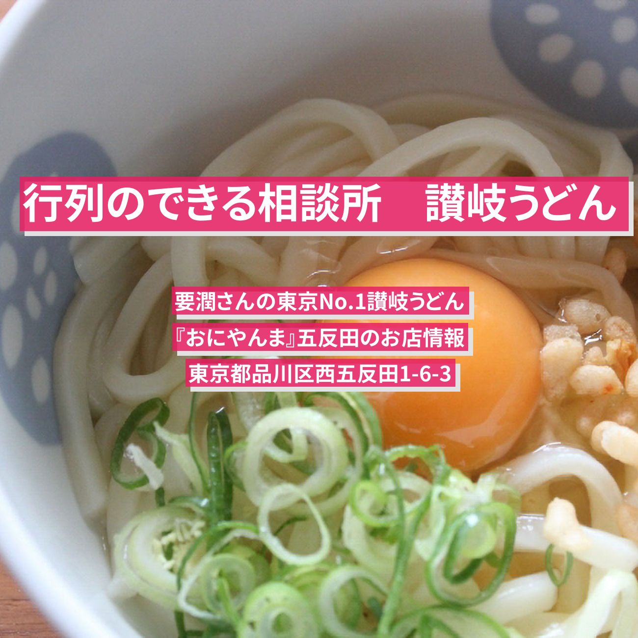 【行列のできる相談所】要潤さんの東京No.1讃岐うどん・鶏ちくわ ぶっかけうどん『おにやんま』五反田のお店情報