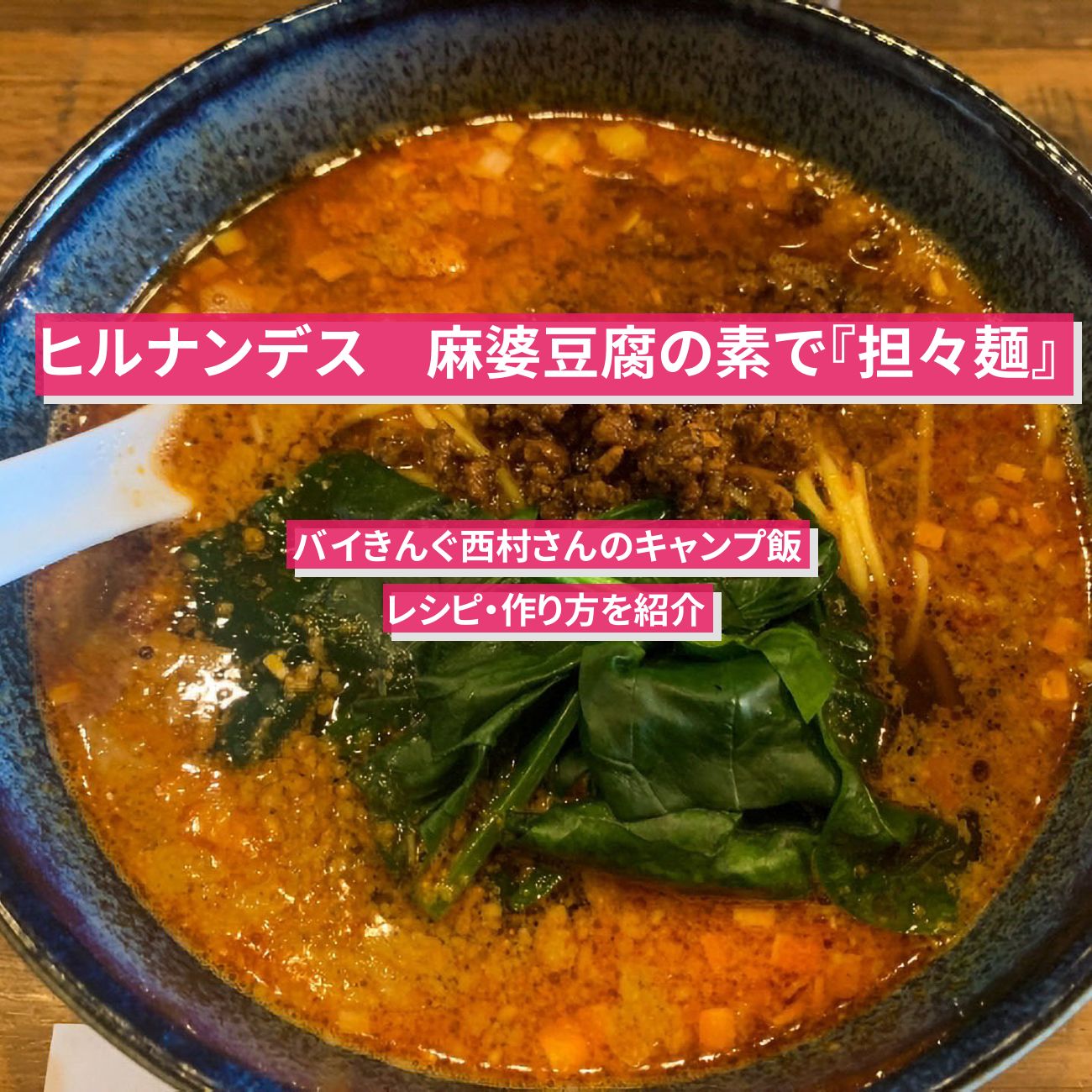 【ヒルナンデス】麻婆豆腐の素で『担々麺』バイきんぐ西村さんのキャンプ飯レシピ・作り方を紹介