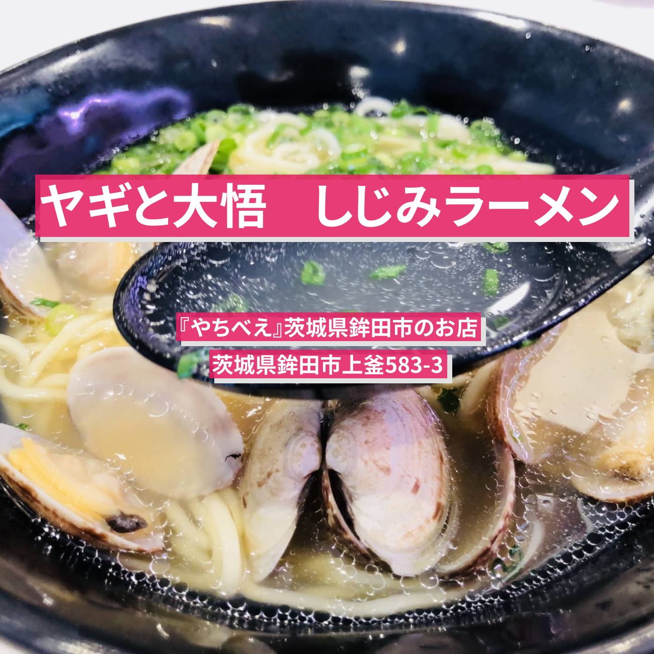 【ヤギと大悟】しじみラーメン『やちべえ』茨城県鉾田市のお店〔相武紗季・北山宏光〕