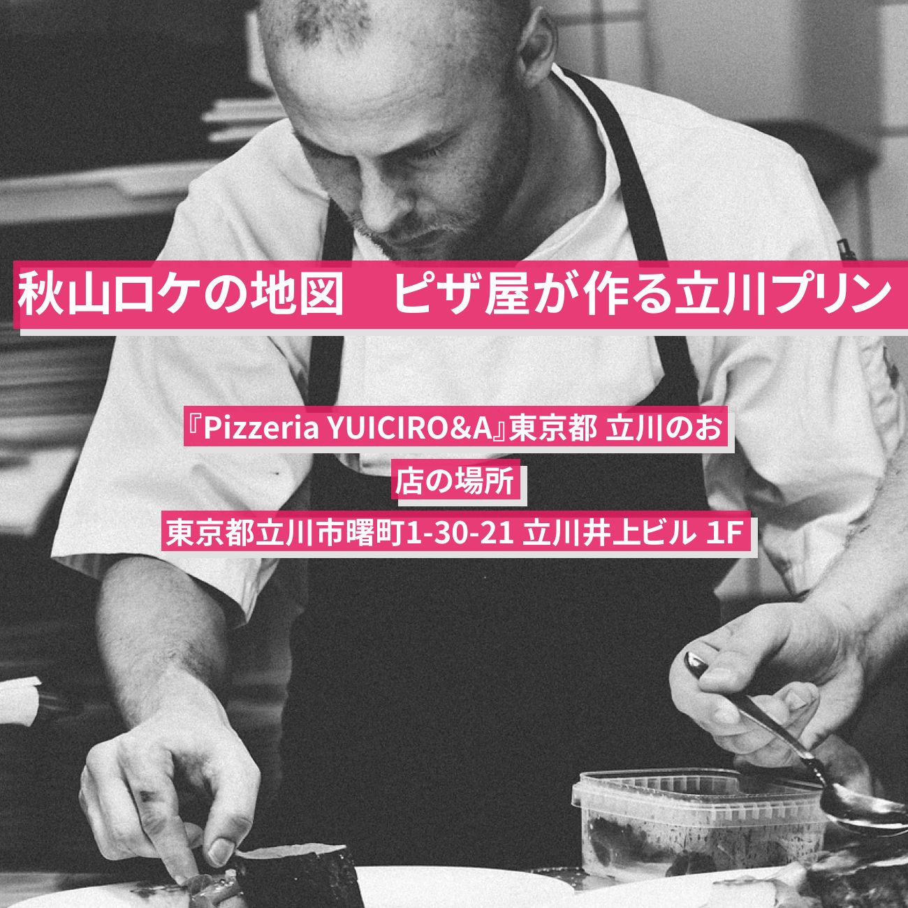 【秋山ロケの地図】ピザ屋が作る立川プリン『Pizzeria YUICIRO＆A』東京都 立川のお店の場所〔高橋みなみ・野口健〕