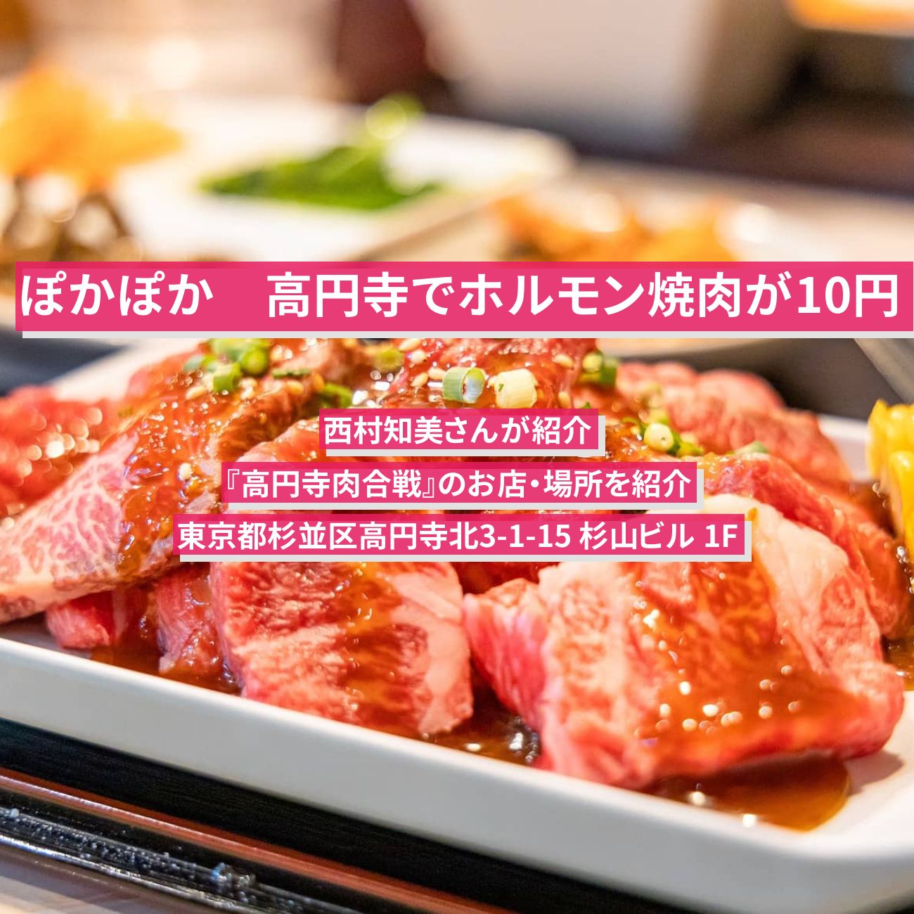 【ぽかぽか】高円寺でホルモン焼肉が10円　西村知美『高円寺肉合戦』のお店・場所を紹介