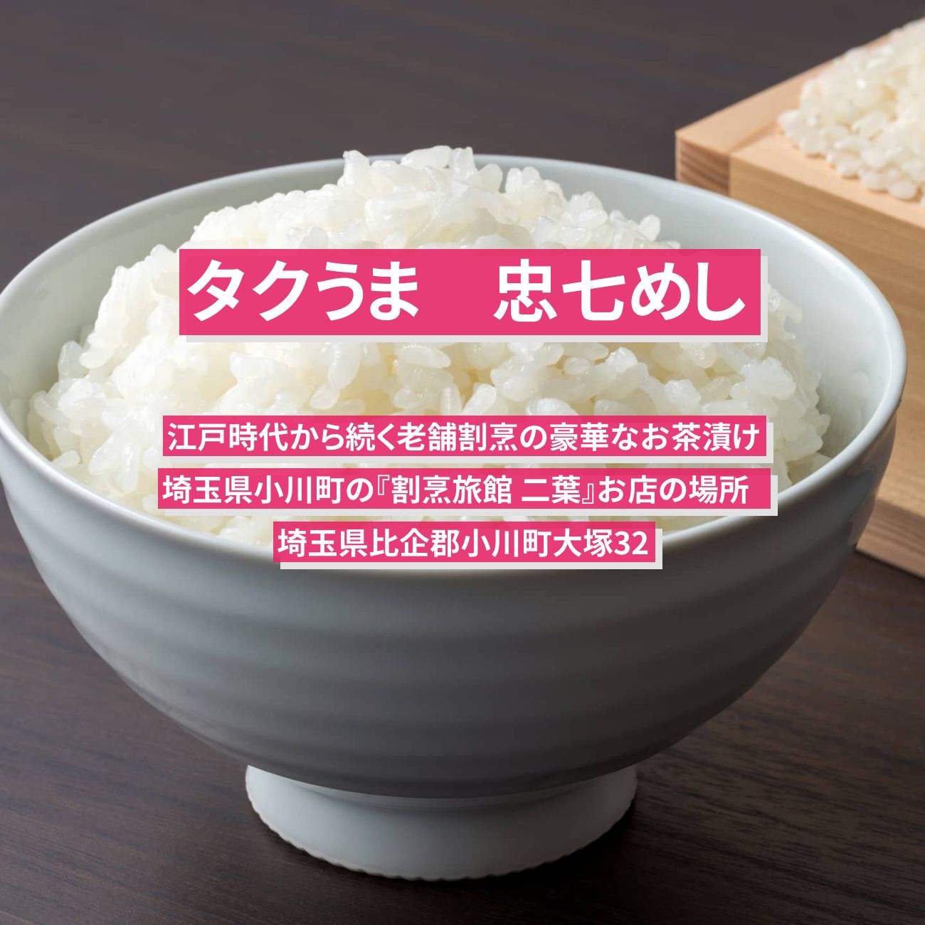 【タクうま】忠七めし・鰻蒲焼の豪華なお茶漬け『割烹旅館 二葉』埼玉県小川町のお店の場所〔タクシー運転手さん一番うまい店に連れてって〕