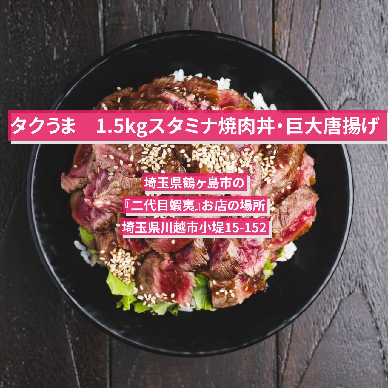 【タクうま】1.5kgのデカ盛り！巨大からあげ焼肉丼『二代目蝦夷』埼玉県鶴ヶ島市のお店の場所〔タクシー運転手さん一番うまい店に連れてって〕