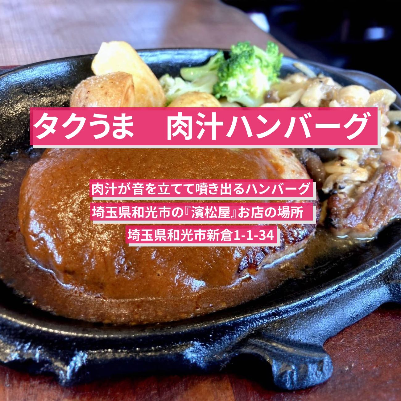 【タクうま】肉汁ハンバーグ定食『濱松屋』和光のお店の場所〔タクシー運転手さん一番うまい店に連れてって〕