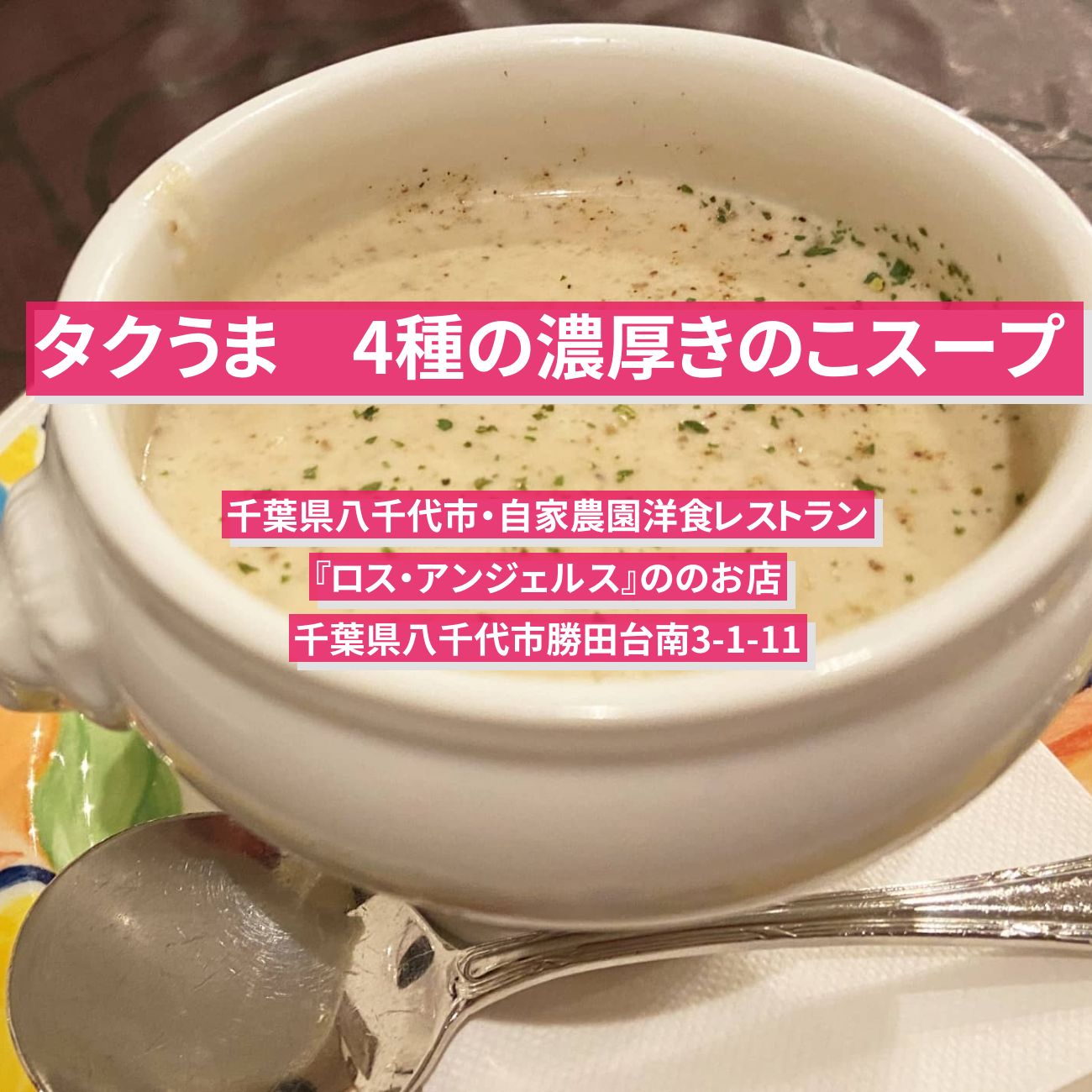 【タクうま】4種の濃厚きのこスープ『ロス・アンジェルス』千葉県八千代市の自家農園洋食レストランのお店〔タクシー運転手さん一番うまい店に連れてって〕