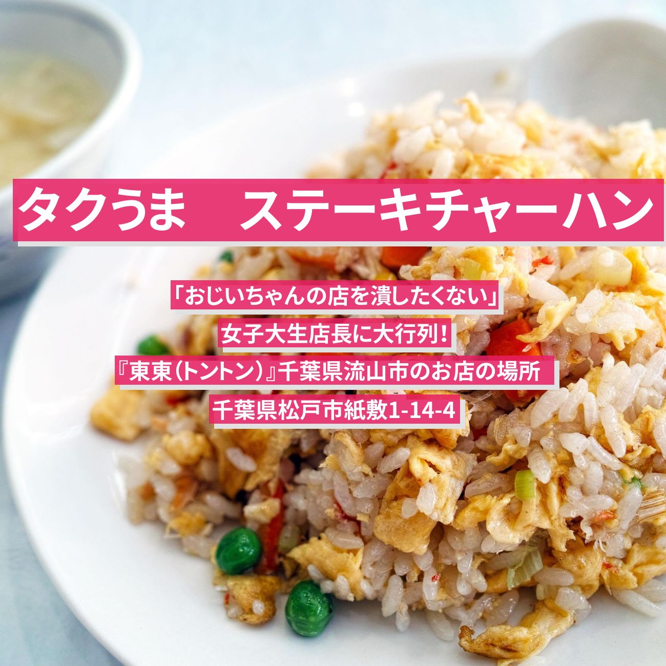 【タクうま】デカ盛り！ステーキチャーハン『東東（トントン）』千葉県松戸市の祖父から継いだ町中華の女子大生店長のお店〔タクシー運転手さん一番うまい店に連れてって〕