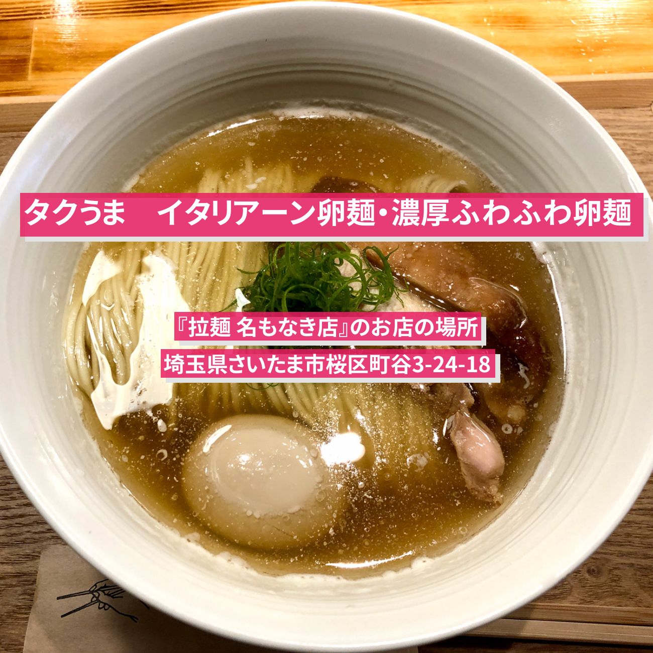 【タクうま】イタリアーン卵麺・濃厚ふわふわ卵麺『拉麺 名もなき店』のお店の場所〔タクシー運転手さん一番うまい店に連れてって〕