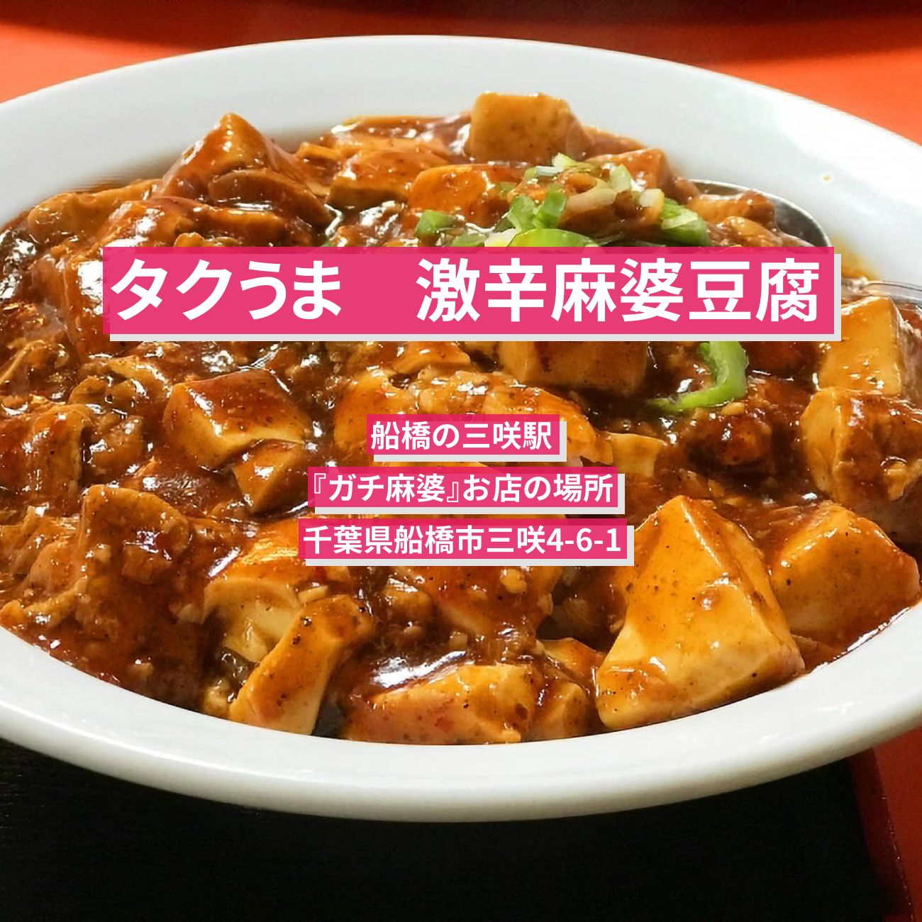 【タクうま】激辛！四川風マグマ麻婆豆腐『ガチ麻婆』船橋・三咲駅のお店の場所〔タクシー運転手さん一番うまい店に連れてって〕