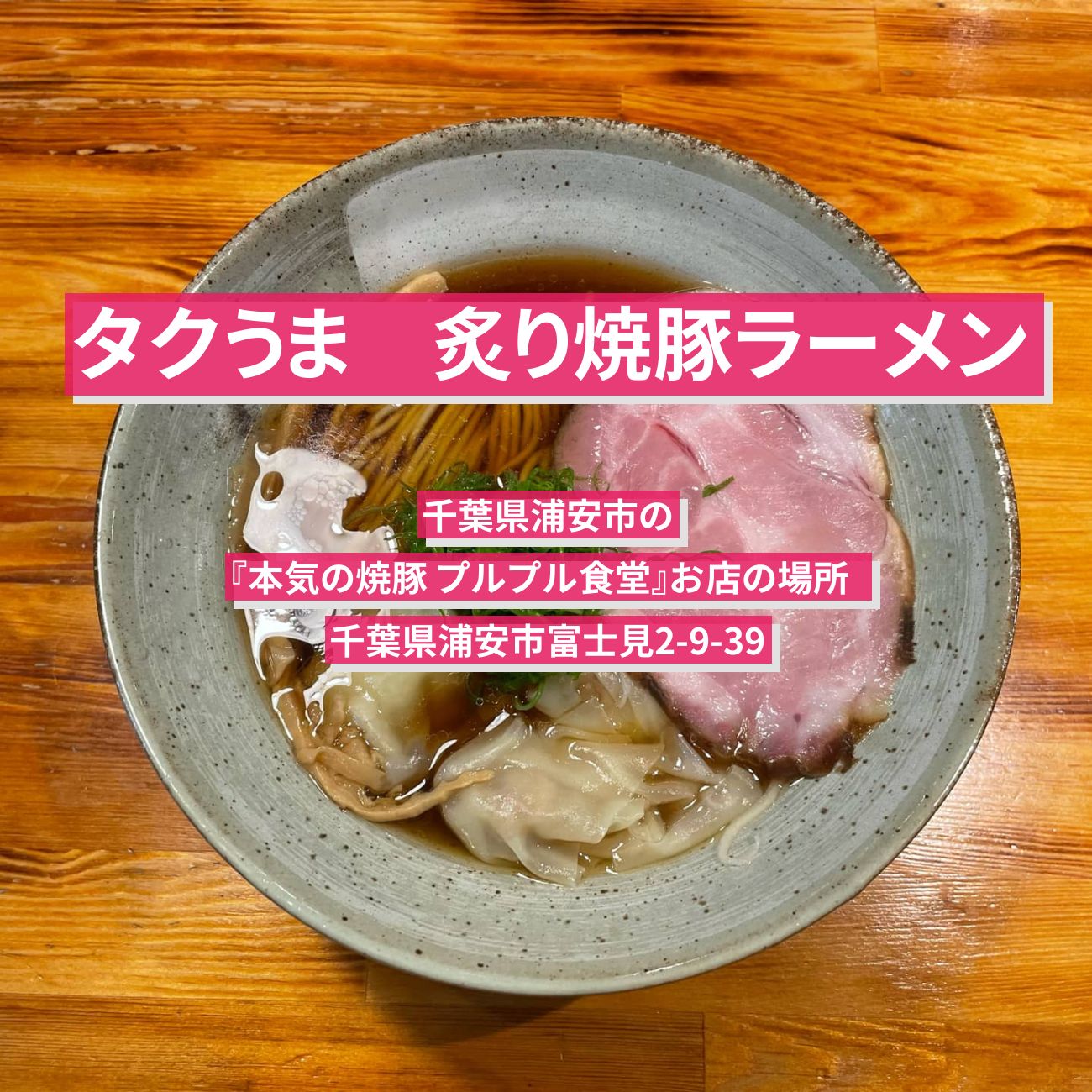 【タクうま】炙り焼豚ラーメン『本気の焼豚 プルプル食堂』千葉県浦安市のお店の場所〔タクシー運転手さん一番うまい店に連れてって〕