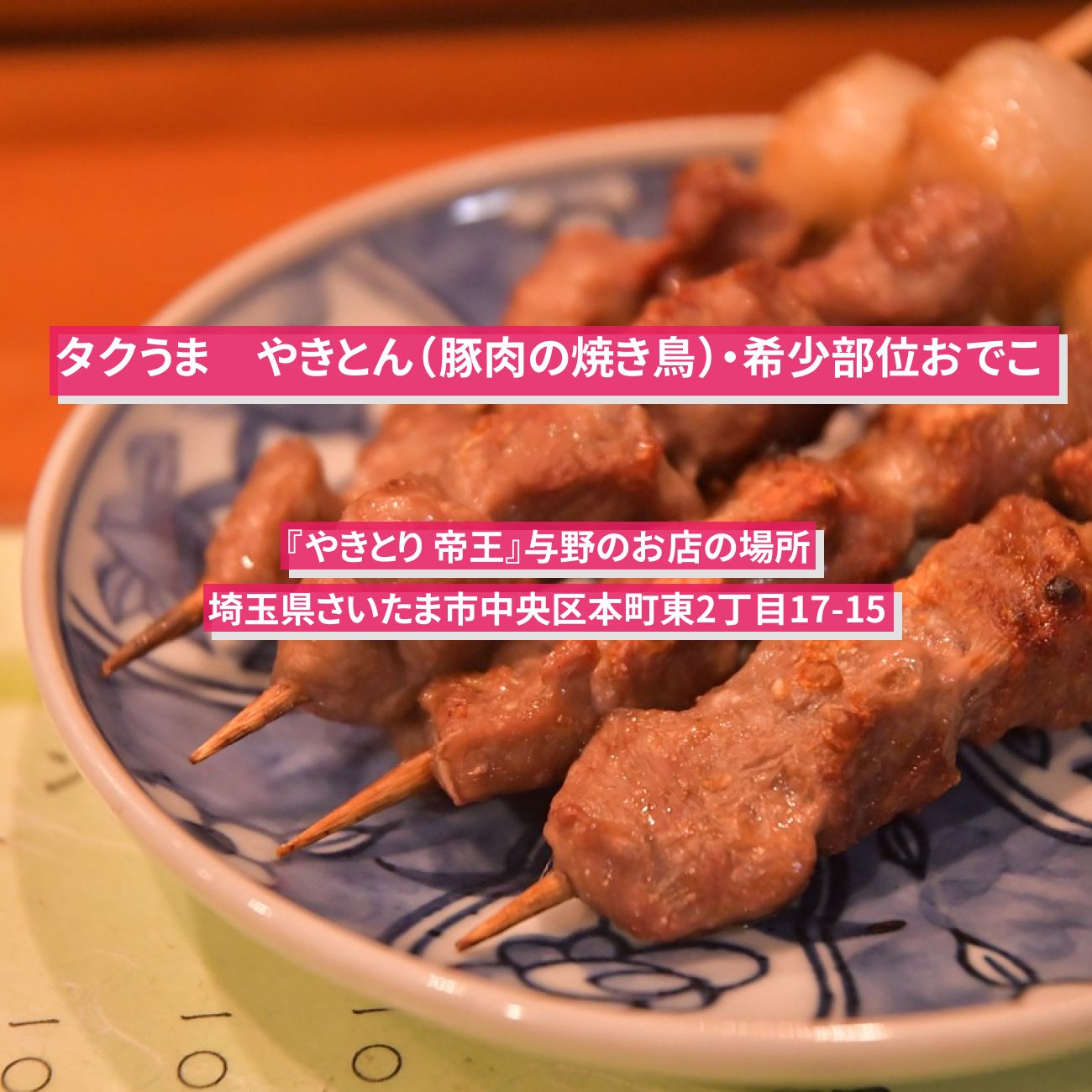 【タクうま】辛味噌やきとん（豚肉の焼き鳥）・希少部位おでこ『やきとり 帝王』与野本町駅のお店の場所〔タクシー運転手さん一番うまい店に連れてって〕