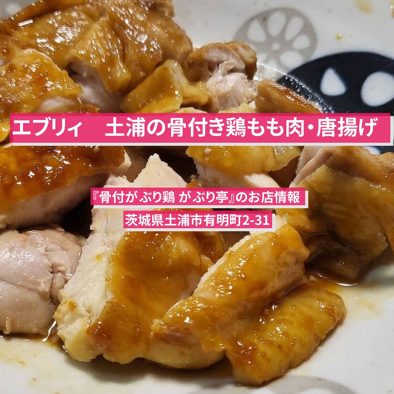 【エブリィ】土浦の骨付き鶏もも肉・唐揚げ 『骨付がぶり鶏 がぶり亭』のお店情報 #every