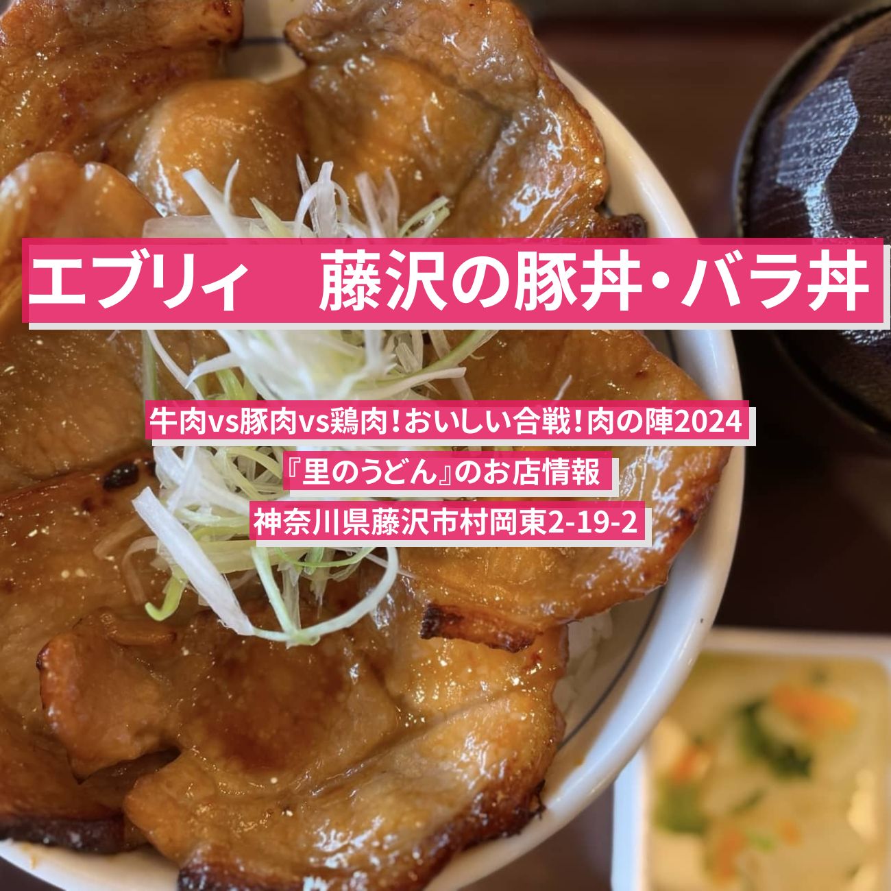 【エブリィ 】藤沢の豚バラ丼『里のうどん』のお店情報 #every