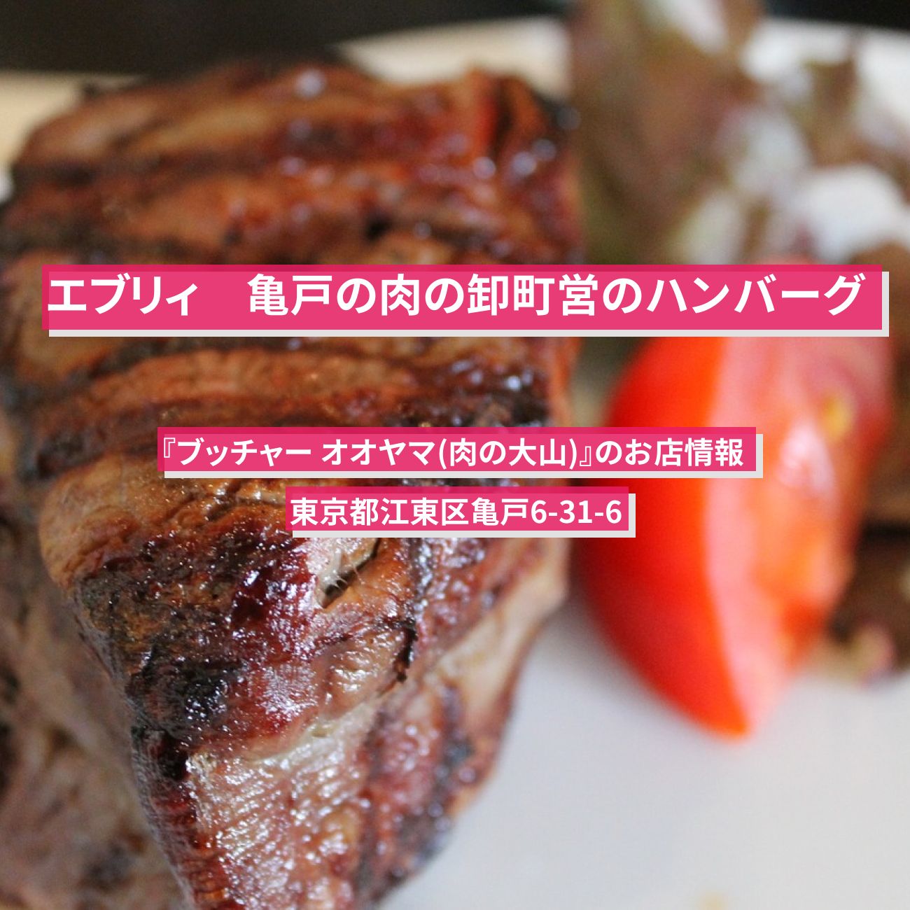 【エブリィ 】亀戸の肉の卸町営のハンバーグ・ステーキ 『ブッチャー オオヤマ(肉の大山)』のお店情報 #every