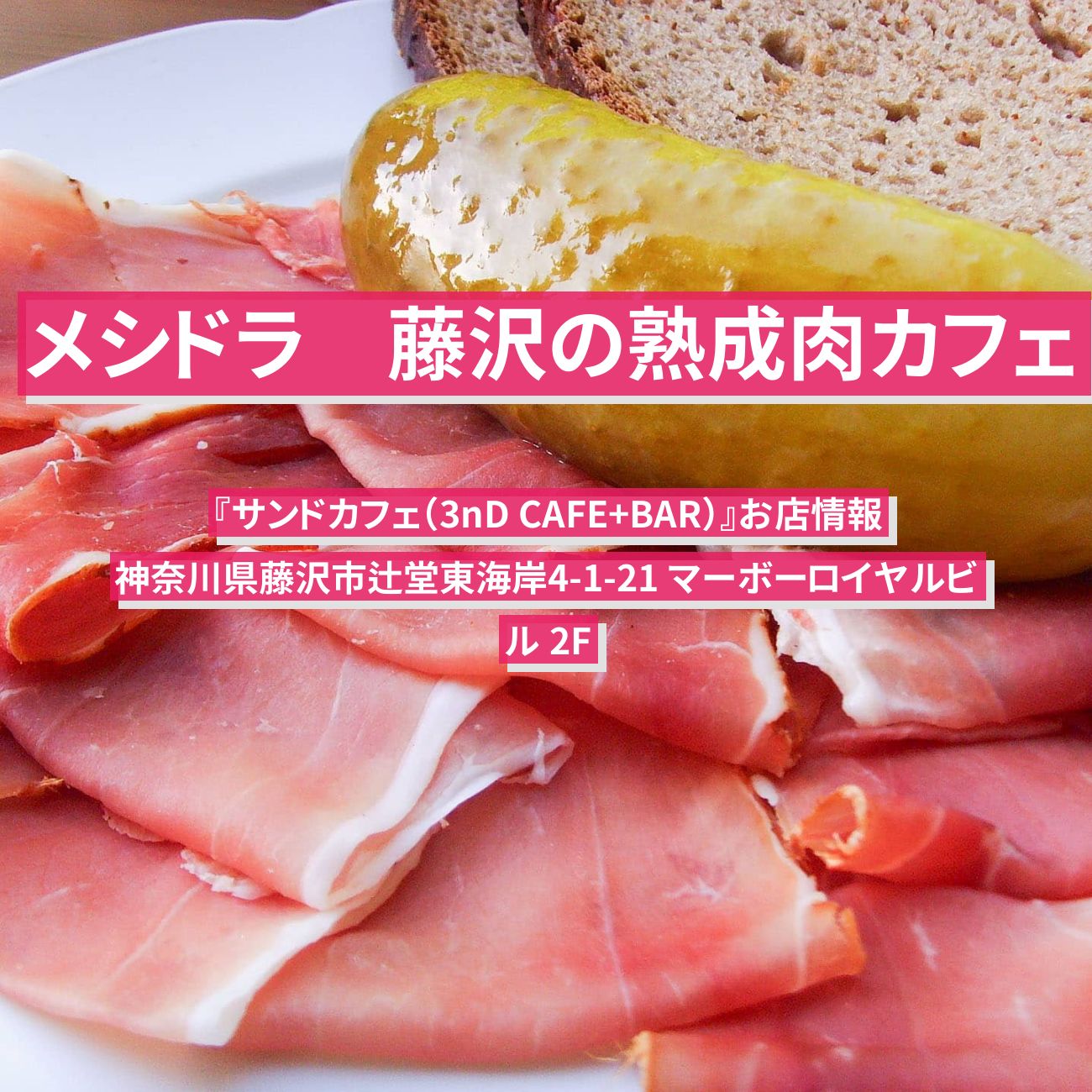 【メシドラ】藤沢の熟成肉・鴨生ハム『サンドカフェ（3nD CAFE+BAR）』お店情報〔EXIT兼近・満島真之介・山本耕史〕