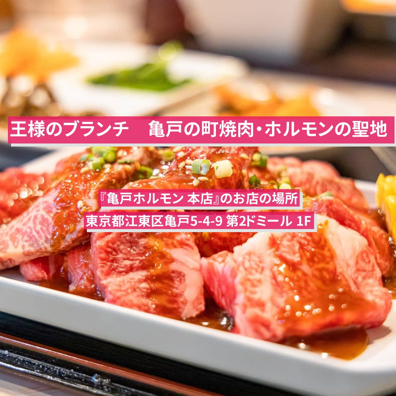 【王様のブランチ】亀戸の町焼肉・ホルモン＋麦飯『亀戸ホルモン 本店』のお店の場所