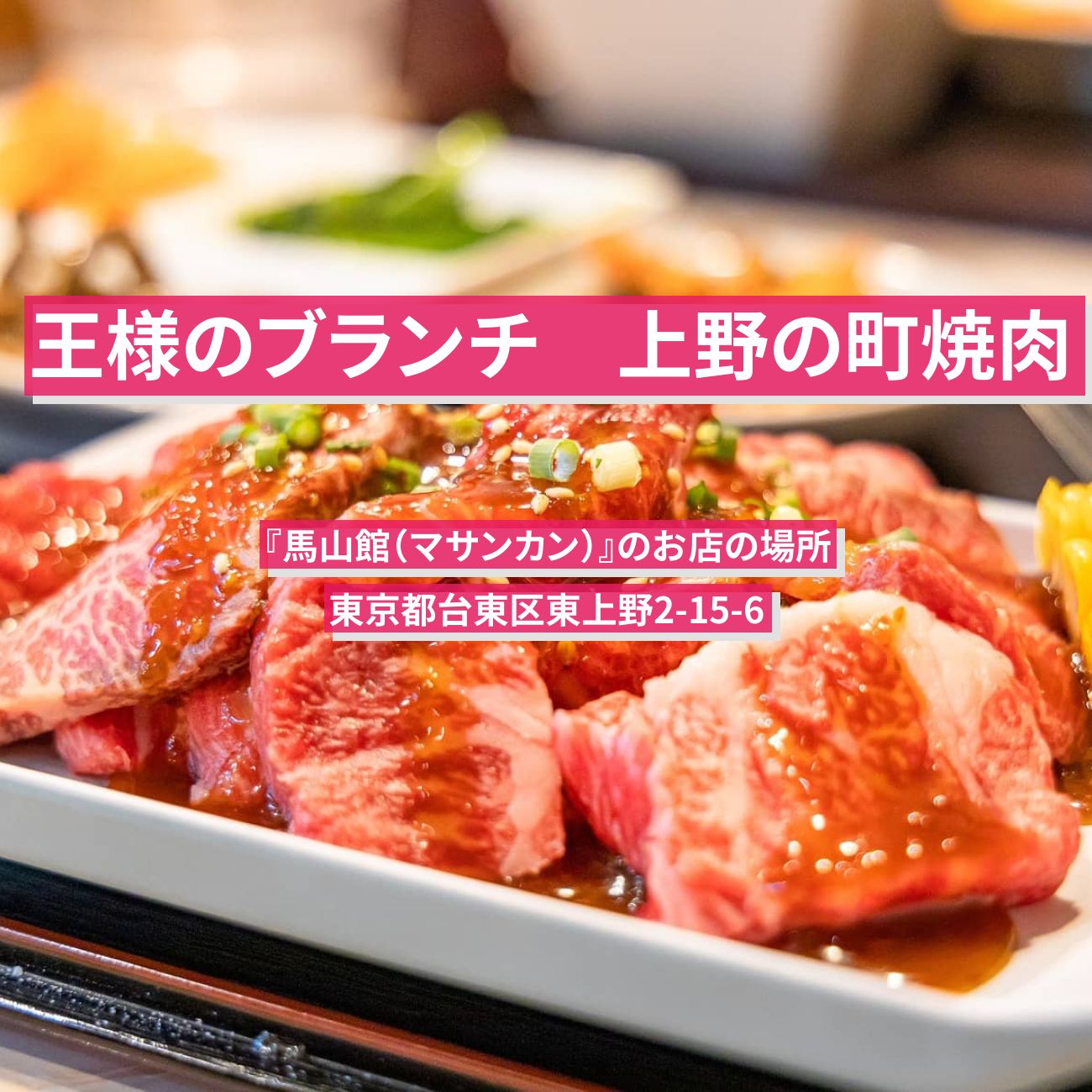 【王様のブランチ】上野の町焼肉・げた塩『馬山館（マサンカン）』のお店の場所