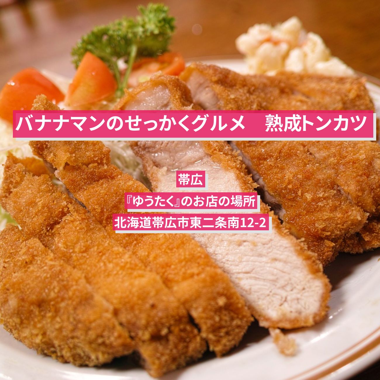 【バナナマンせっかくグルメ】熟成とんかつ定食　帯広『ゆうたく』のお店の場所〔日村勇紀〕