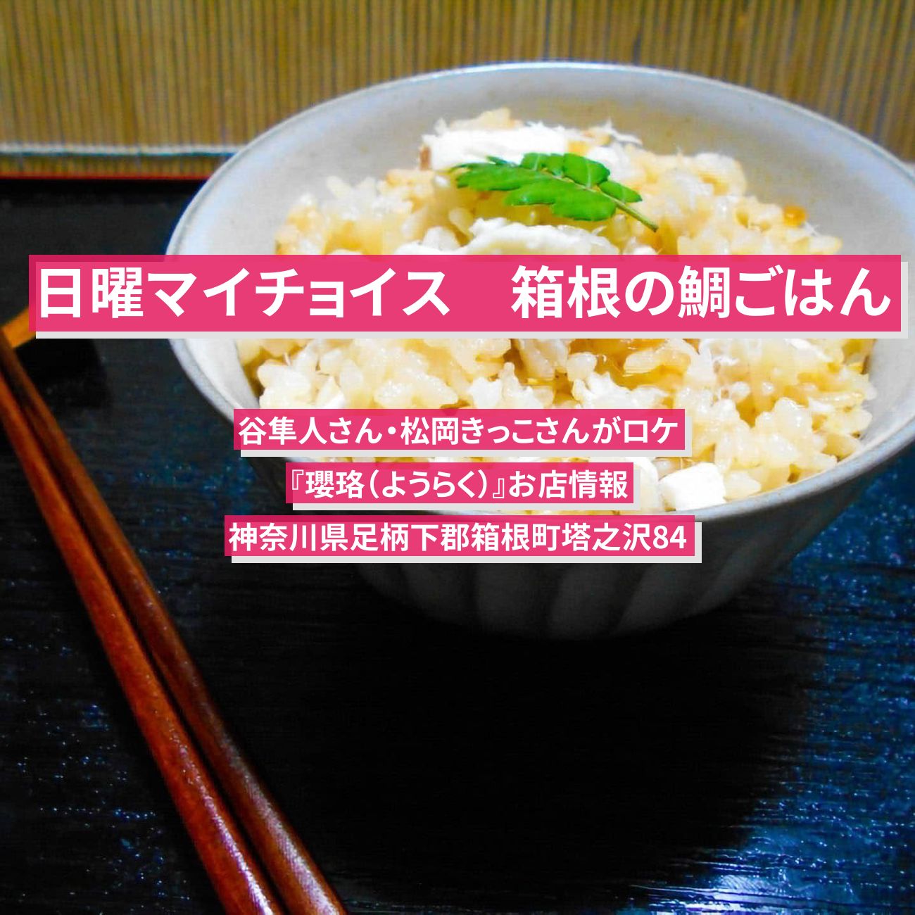 【日曜マイチョイス】箱根の鯛ごはん『瓔珞（ようらく）』お店情報〔谷隼人・松岡きっこ〕