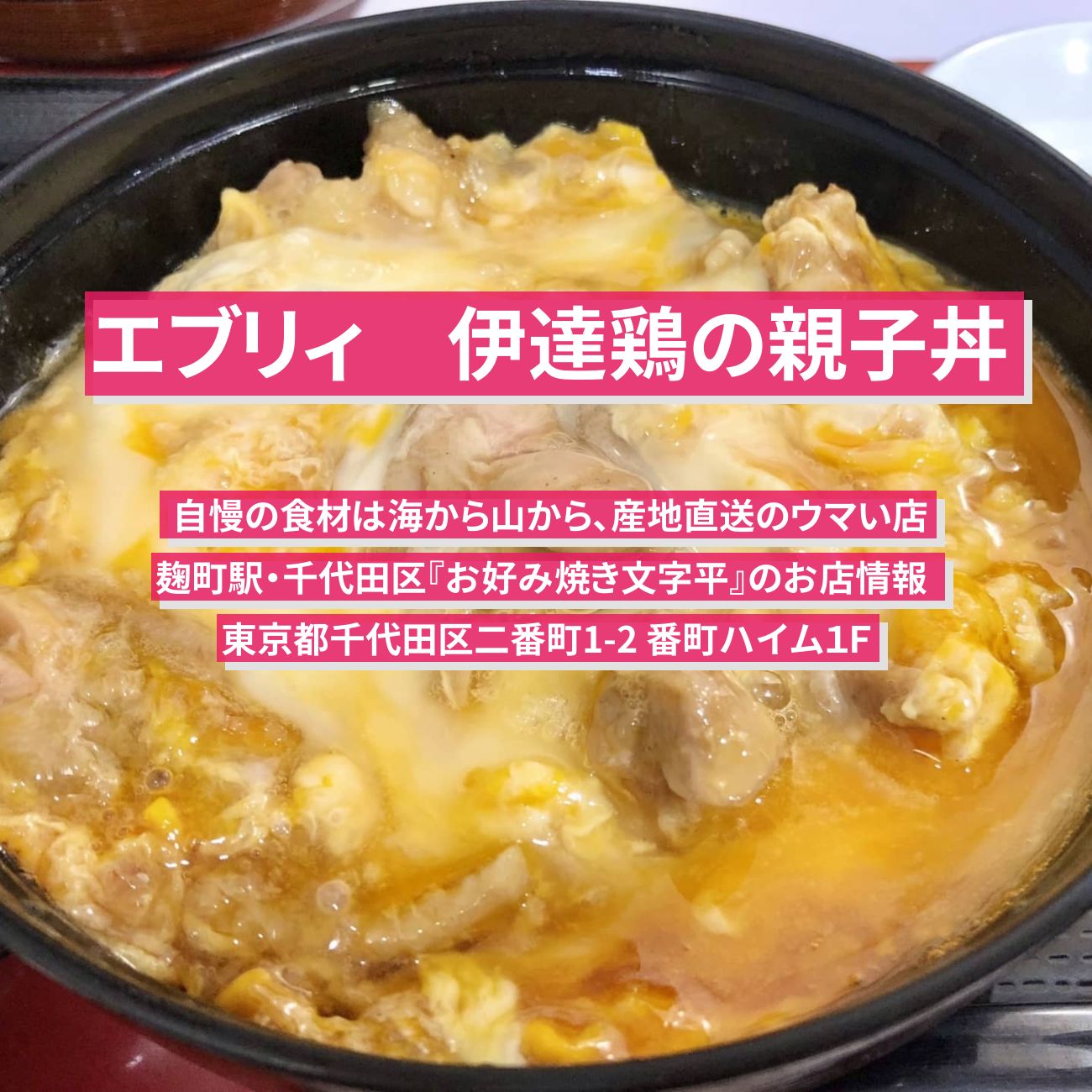 【エブリィ】伊達鶏の親子丼『お好み焼き文字平』麹町駅・千代田区のお店情報 #every