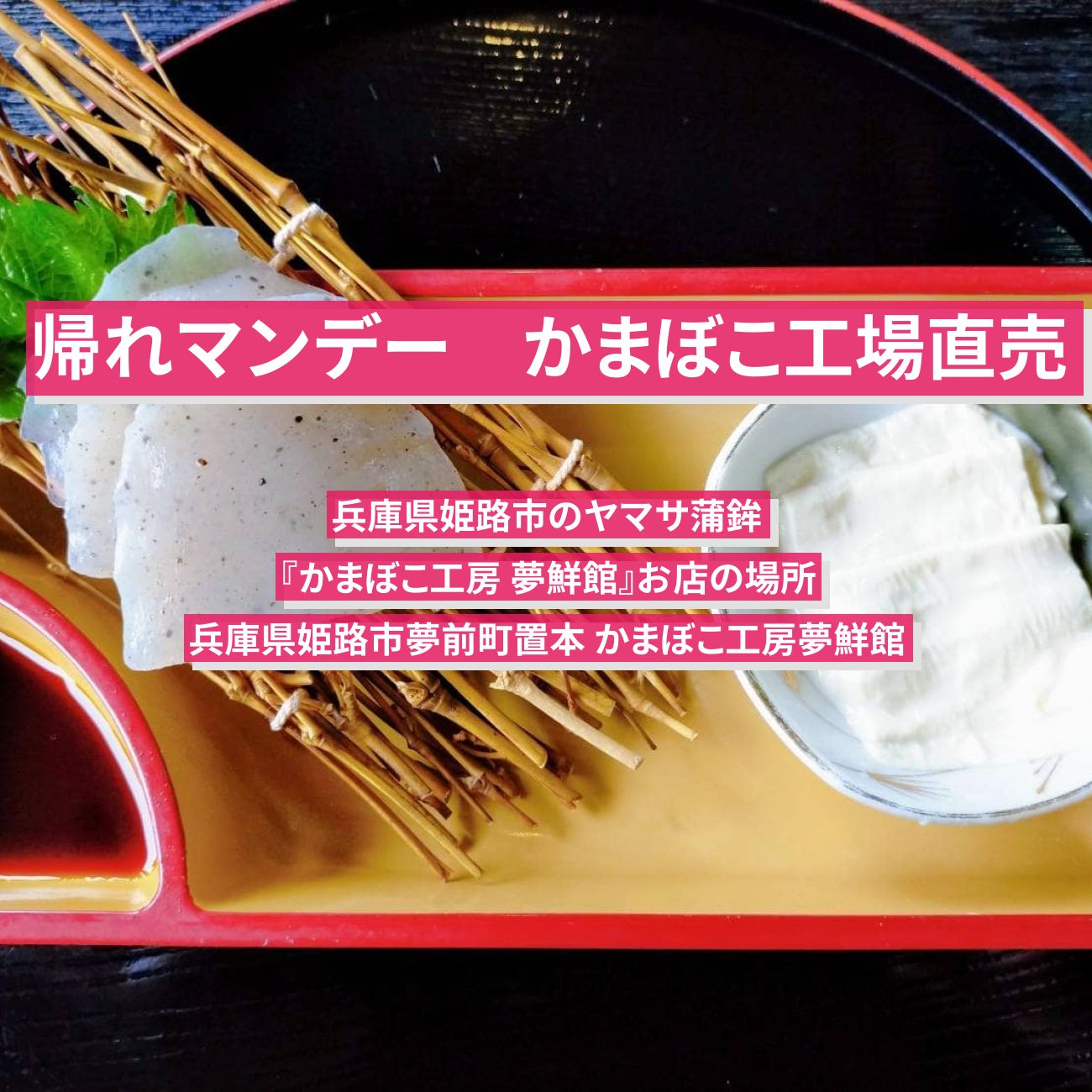 【帰れマンデー】かまぼこ工場直売『かまぼこ工房 夢鮮館』兵庫県姫路市のお店の場所