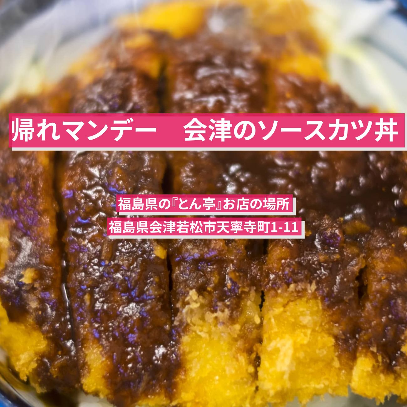 【帰れマンデー】会津のソースカツ丼『とん亭』福島県のお店の場所〔鈴木浩介・フワちゃん〕