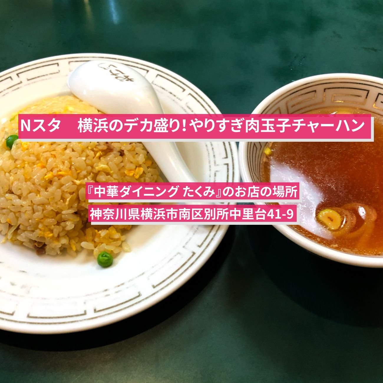 【Nスタ】横浜のデカ盛り！やりすぎ肉玉子チャーハン『中華ダイニング たくみ』のお店の場所