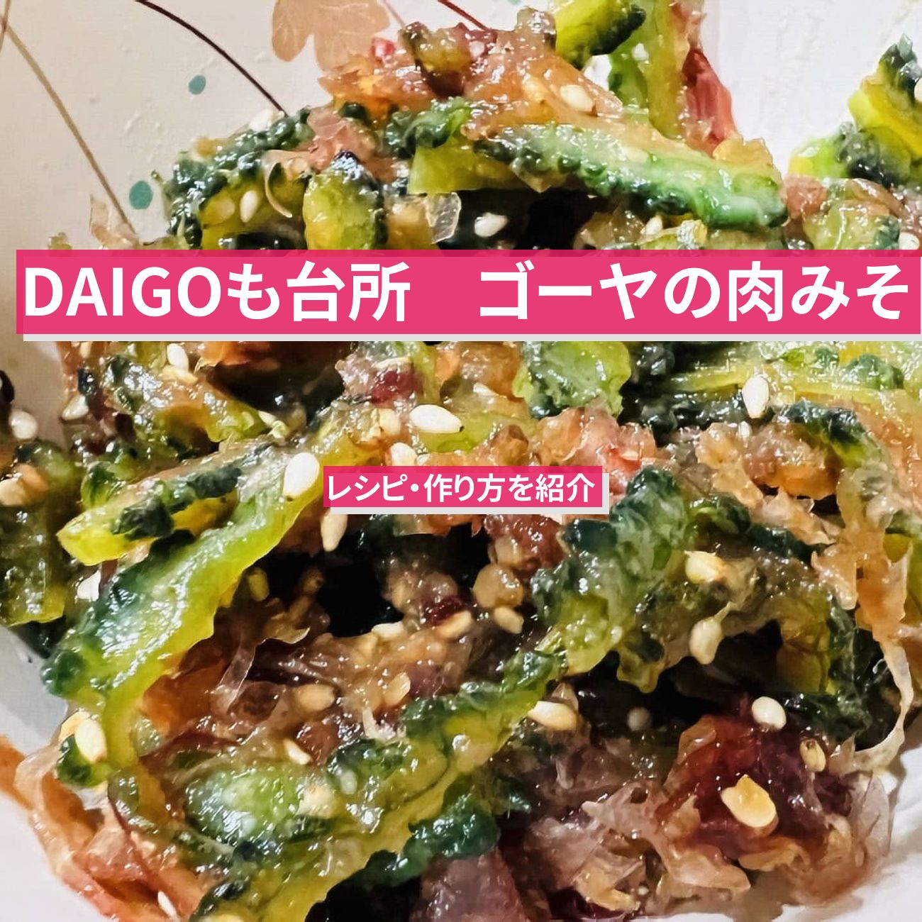 【DAIGOも台所】『ゴーヤの肉みそ』のレシピ・作り方を紹介〔ダイゴも台所〕