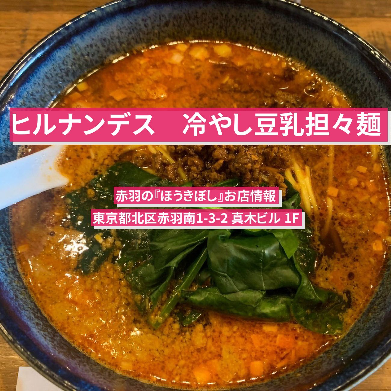 【ヒルナンデス】冷やし豆乳担々麺『ほうきぼし』赤羽のお店情報