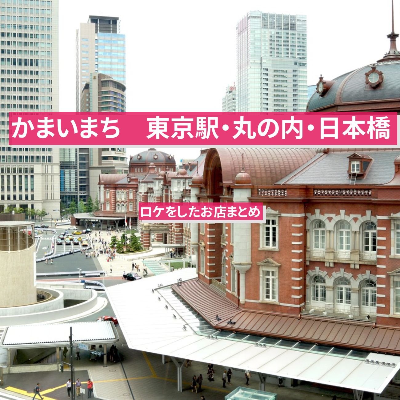 【かまいまち】東京駅・丸の内・日本橋でロケをしたお店まとめ。優勝は松村沙友理さんが紹介したミートドリアの『ジジ＆ババ』です