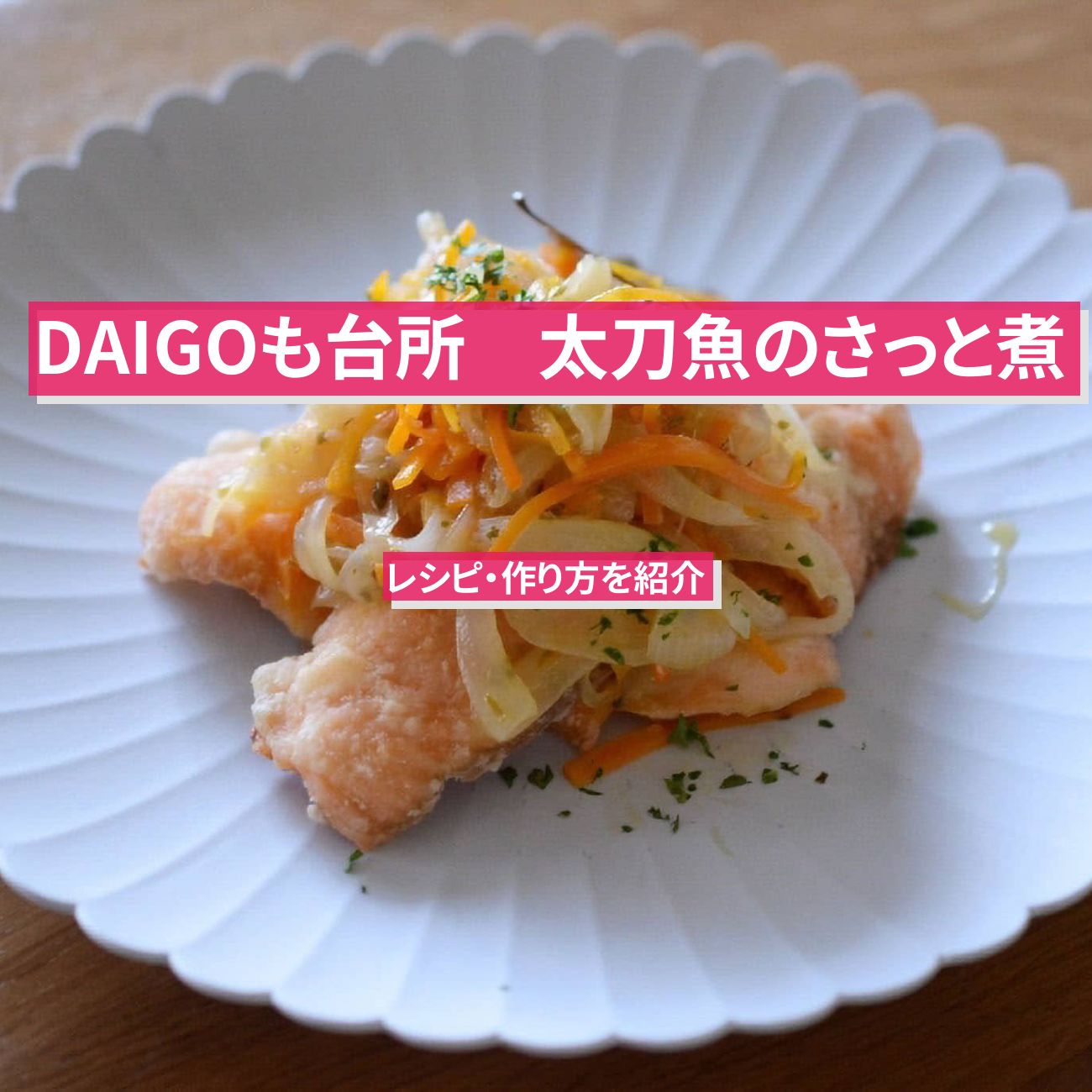 【DAIGOも台所】『太刀魚のさっと煮』のレシピ・作り方を紹介〔ダイゴも台所〕