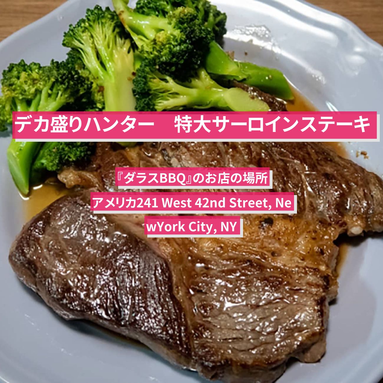 【デカ盛りハンター】NYのサーロインステーキ30分勝負の『ダラスBBQ』のお店の場所