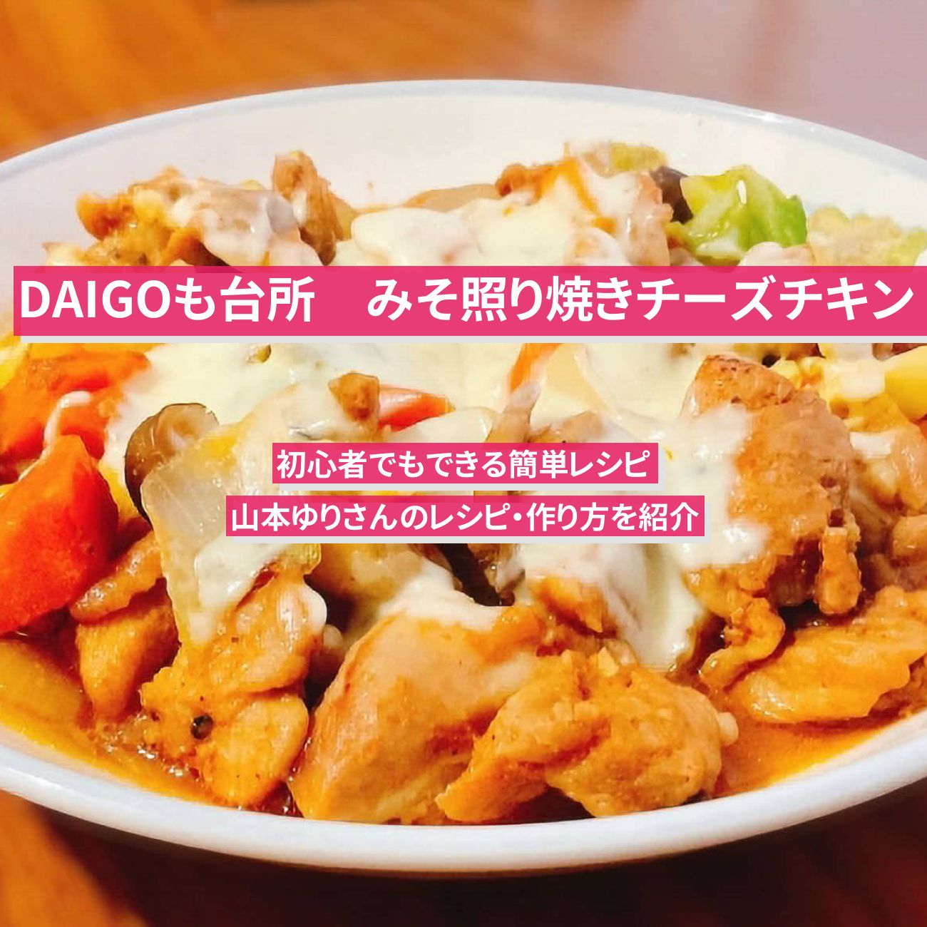 【DAIGOも台所】『みそ照り焼きチーズチキン』山本ゆりさんのレシピ・作り方を紹介〔ダイゴも台所〕