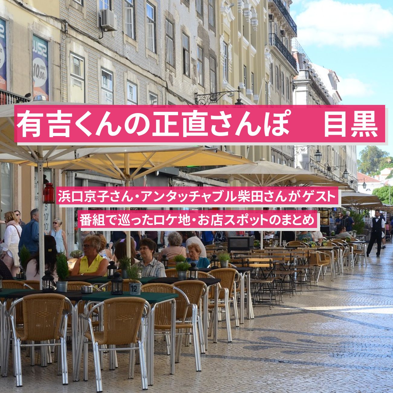 【有吉くんの正直さんぽ】目黒　番組で巡ったロケ地・お店スポットのまとめ〔浜口京子・アンタッチャブル柴田〕