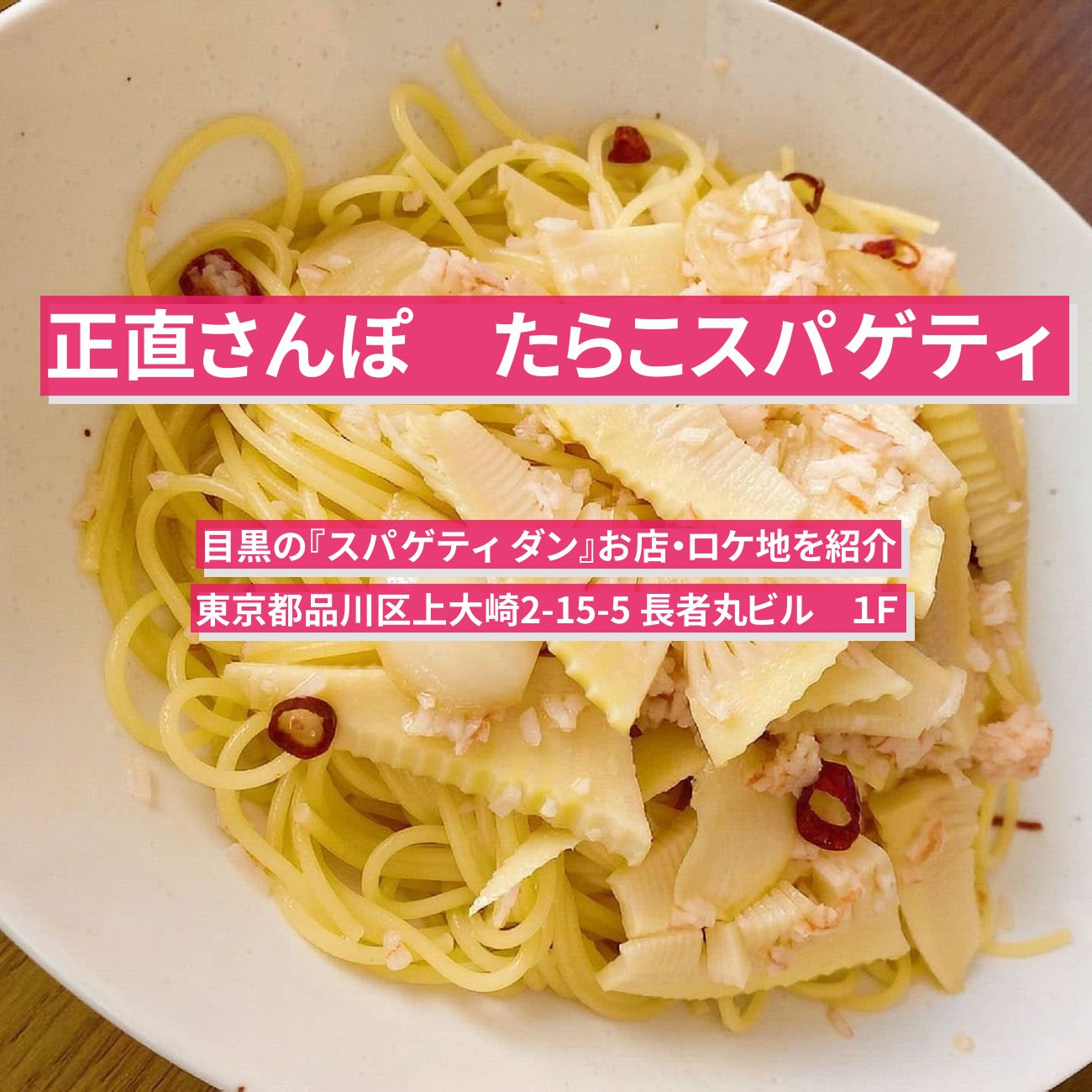 【正直さんぽ】たらこスパゲティ『スパゲティ ダン』目黒のお店・ロケ地を紹介〔浜口京子・アンタッチャブル柴田〕