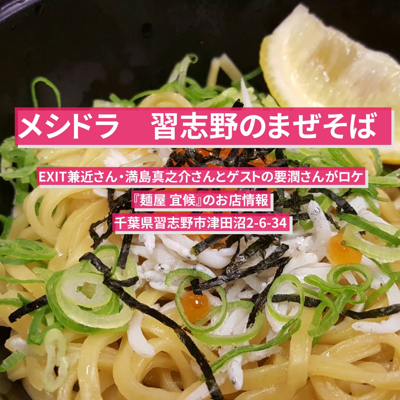 【メシドラ】習志野の煮干しまぜそば・つけ麺 『麺屋 宜候』のお店情報〔EXIT兼近・満島真之介・要潤〕